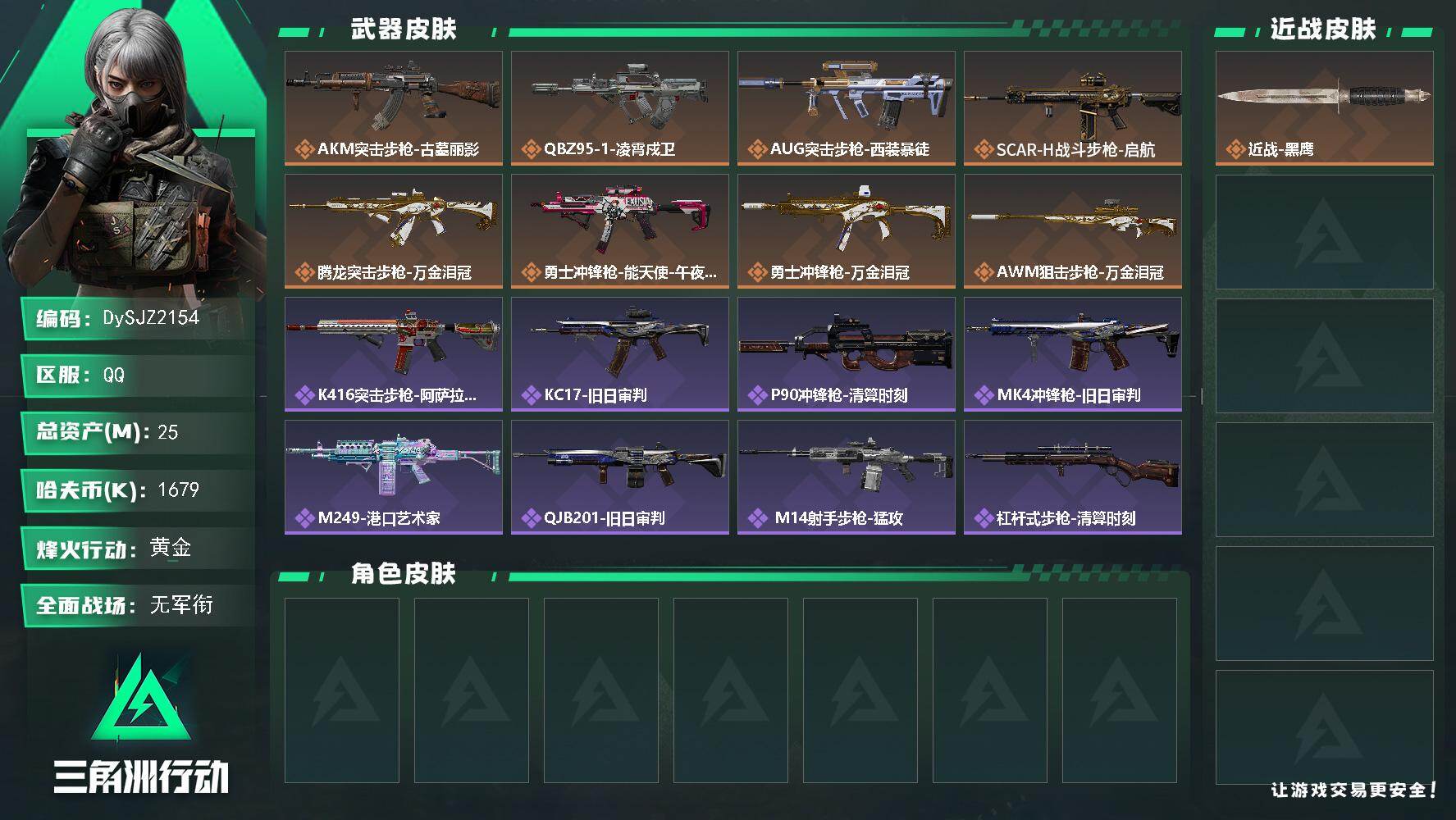 三角洲行动账号QQ【DySJZ2154】总资产25M/哈夫币167万/传说枪皮数8/战场等级1/行动等级59/安全箱等时效性道具以游戏内数据为准，详情请看图/近战-黑鹰/AKM突击步枪-古墓丽影/QBZ95-1突击步