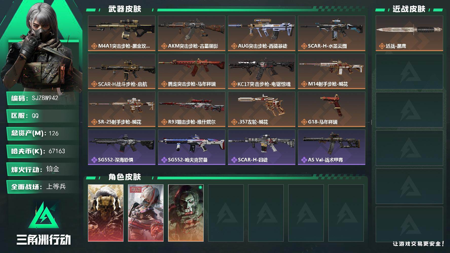 三角洲行动账号QQ【SJZBW942】总资产126M/哈夫币6716万/干员外观数3/传说枪皮数12/战场等级23/行动等级59/安全箱等时效性道具以游戏内数据为准，详情请看图/红狼-蚀金玫瑰/骇爪-维什戴尔/红狼-