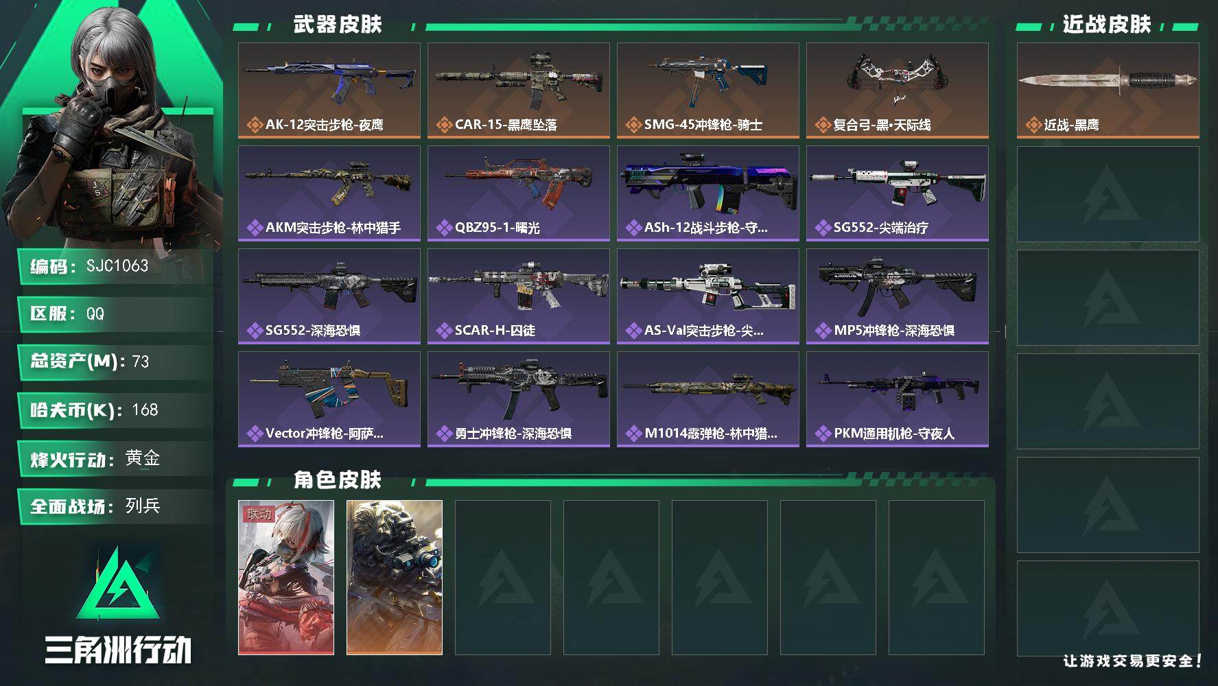 三角洲行动账号QQ【SJC1063】总资产73M/哈夫币16万/干员外观数2/典藏外观数5/战场等级9/行动等级60/安全箱等时效性道具以游戏内数据为准，详情请看图/骇爪-维什戴尔/无名-夜鹰/近战-黑鹰/AK-12
