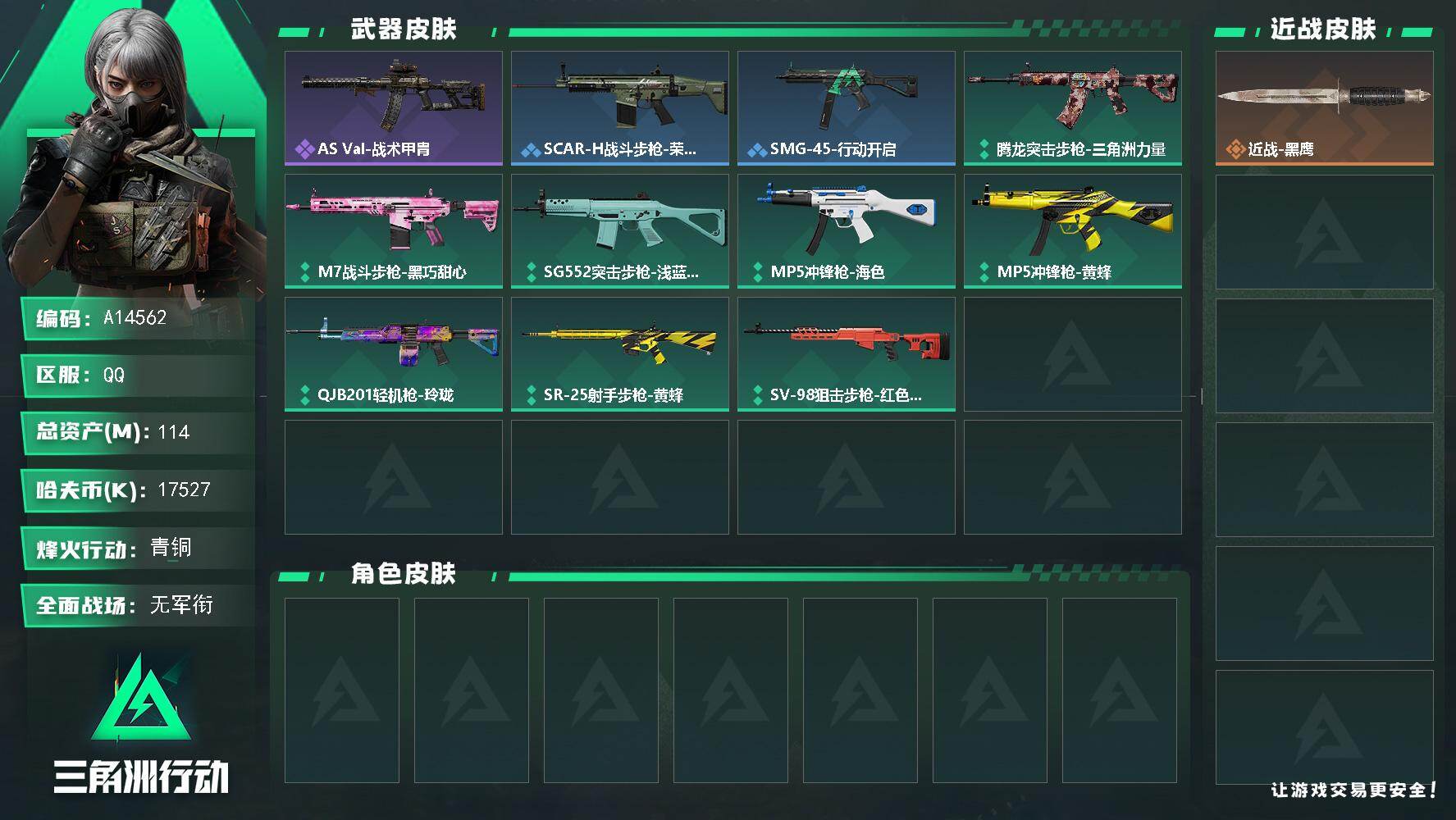 三角洲行动账号QQA14562/可二次/【0封】QQ区【总资产:114M++6体6负+20发AWM子弹+S9赛季3x3
