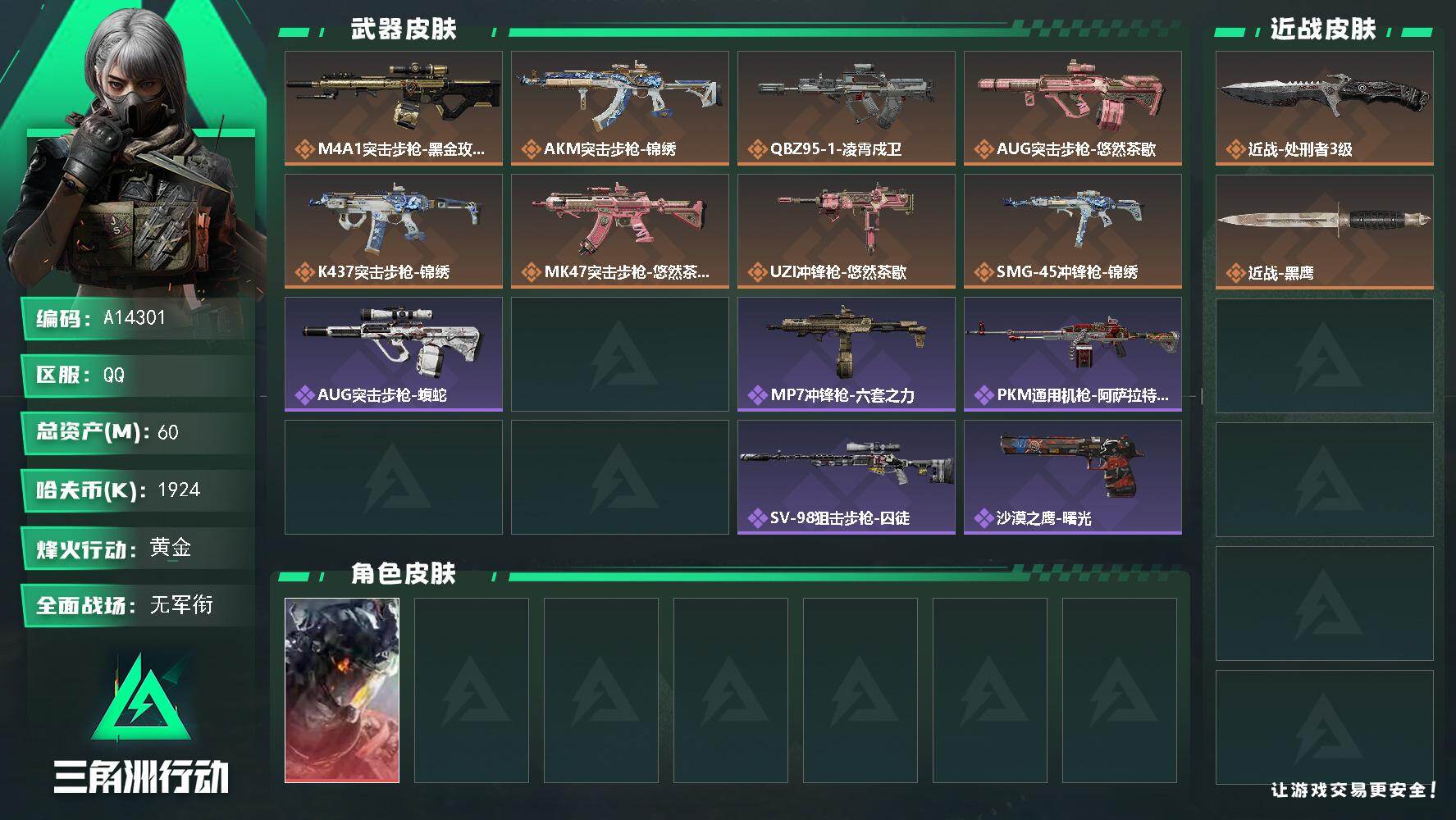三角洲行动账号QQA14301/QQ区【威龙红皮满体8仓极品小号】【总资产:60.9M+近战处刑者+威龙凌霄戍卫+满级