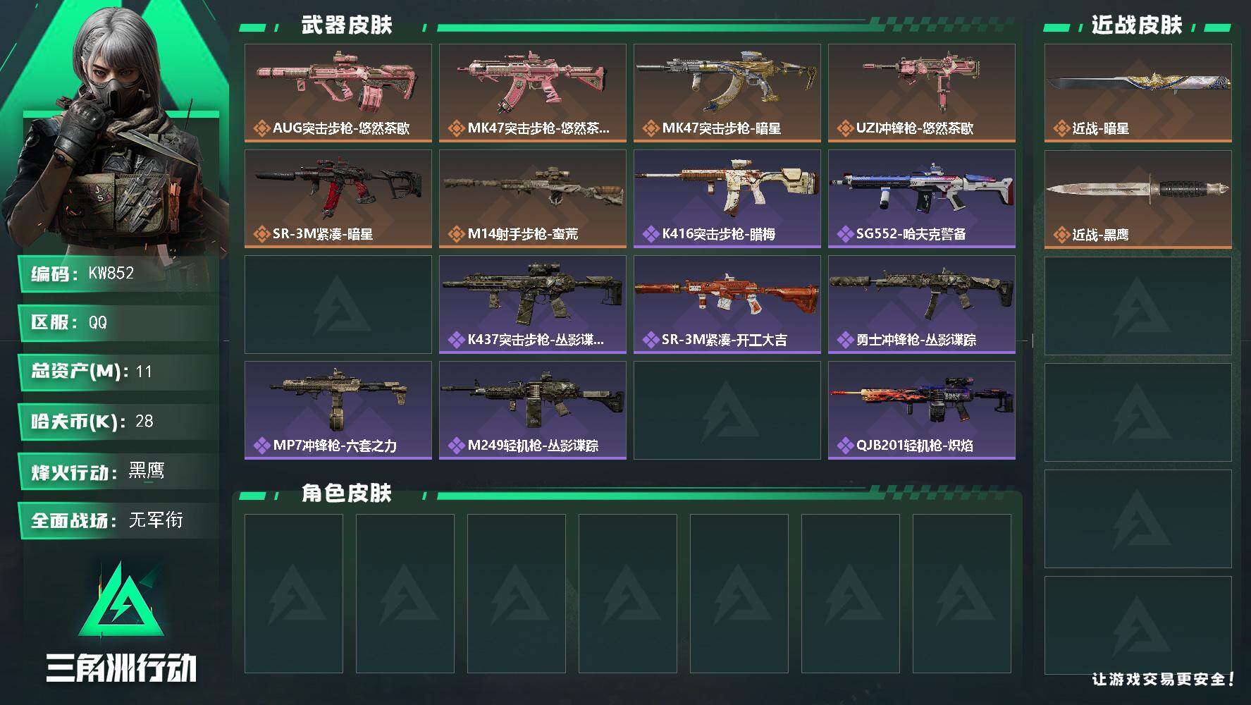三角洲行动账号QQ【KW852】总资产11M/哈夫币2万/传说近战数1/传说枪皮数6/战场等级5/行动等级60/安全箱等时效性道具以游戏内数据为准，详情请看图/近战-暗星/近战-黑鹰/AUG突击步枪-悠然茶歇/MK4