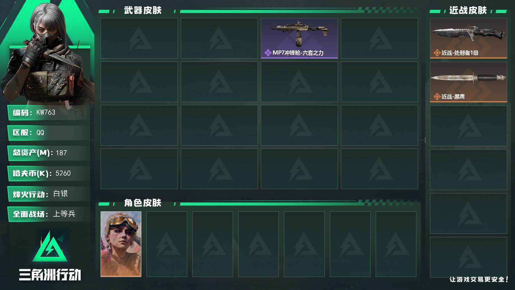 三角洲行动账号QQ【KW763】总资产187M/哈夫币526万/传说近战数1/干员外观数1/传说枪皮数1/战场等级19/行动等级60/安全箱等时效性道具以游戏内数据为准，详情请看图/蛊-不羁人生/近战-处刑者1级/近