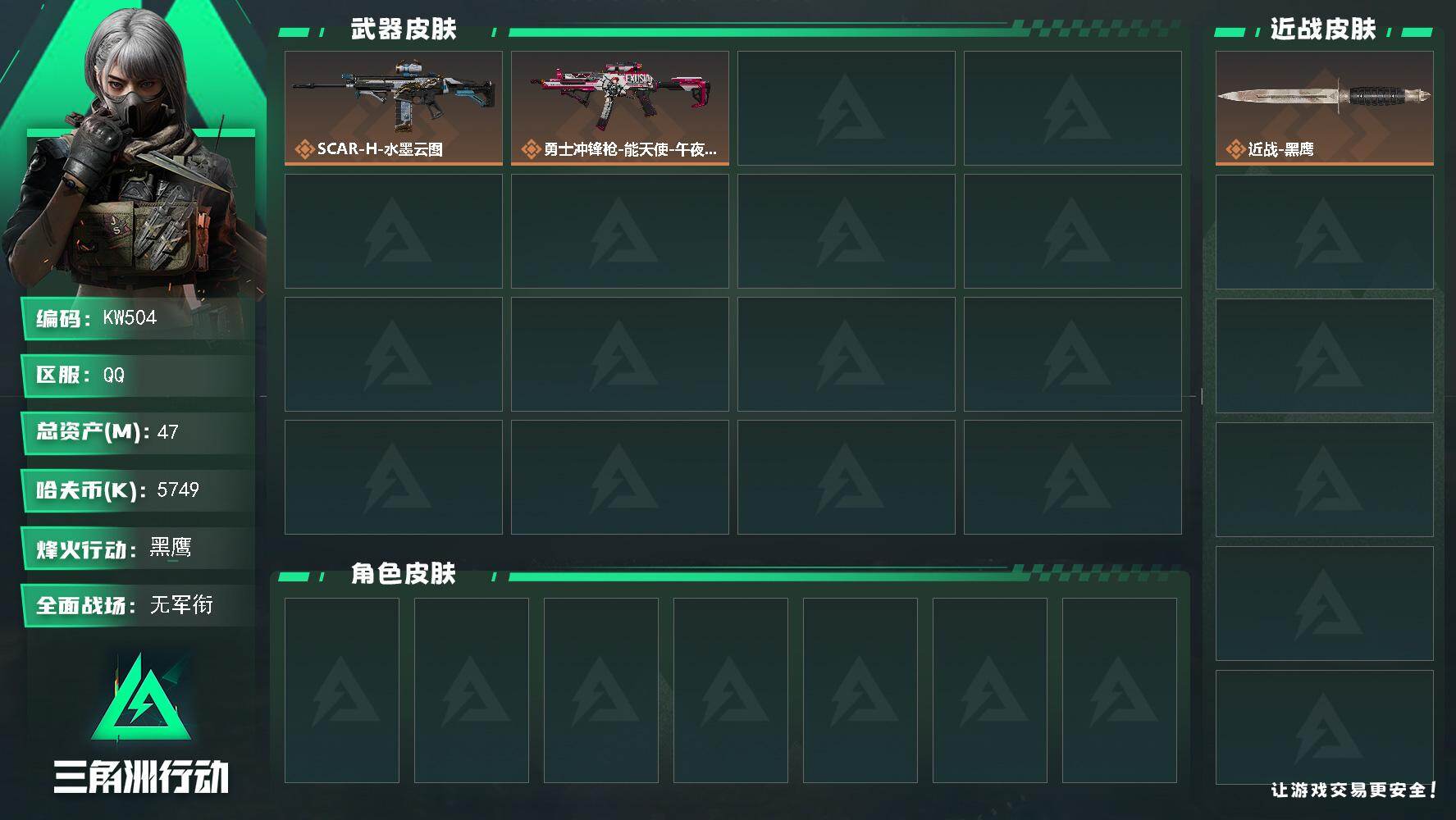三角洲行动账号QQ【KW504】总资产47M/哈夫币574万/传说枪皮数2/战场等级1/行动等级41/安全箱等时效性道具以游戏内数据为准，详情请看图/近战-黑鹰/SCAR-H战斗步枪-水墨云图/勇士冲锋枪-能天使-午