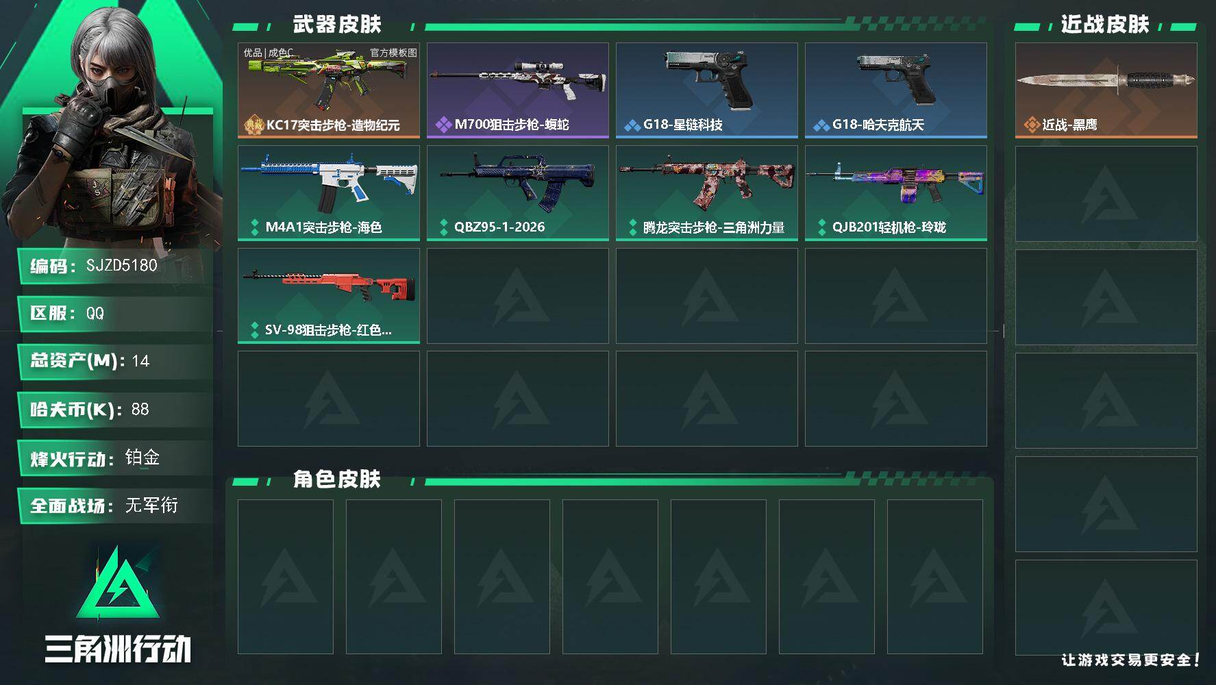 三角洲行动账号QQ【SJZD5180】总资产14M/哈夫币8万/典藏外观数1/传说枪皮数1/战场等级1/行动等级50/安全箱等时效性道具以游戏内数据为准，详情请看图/近战-黑鹰/KC17突击步枪-造物纪元/KC17突