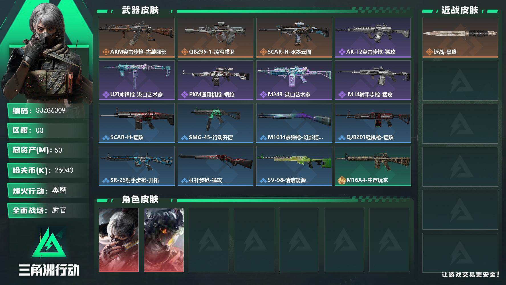 三角洲行动账号QQ【SJZG6009】总资产50M/哈夫币2604万/干员外观数2/传说枪皮数3/战场等级26/行动等级60/安全箱等时效性道具以游戏内数据为准，详情请看图/骇爪-水墨云图/威龙-凌霄戍卫/近战-黑鹰