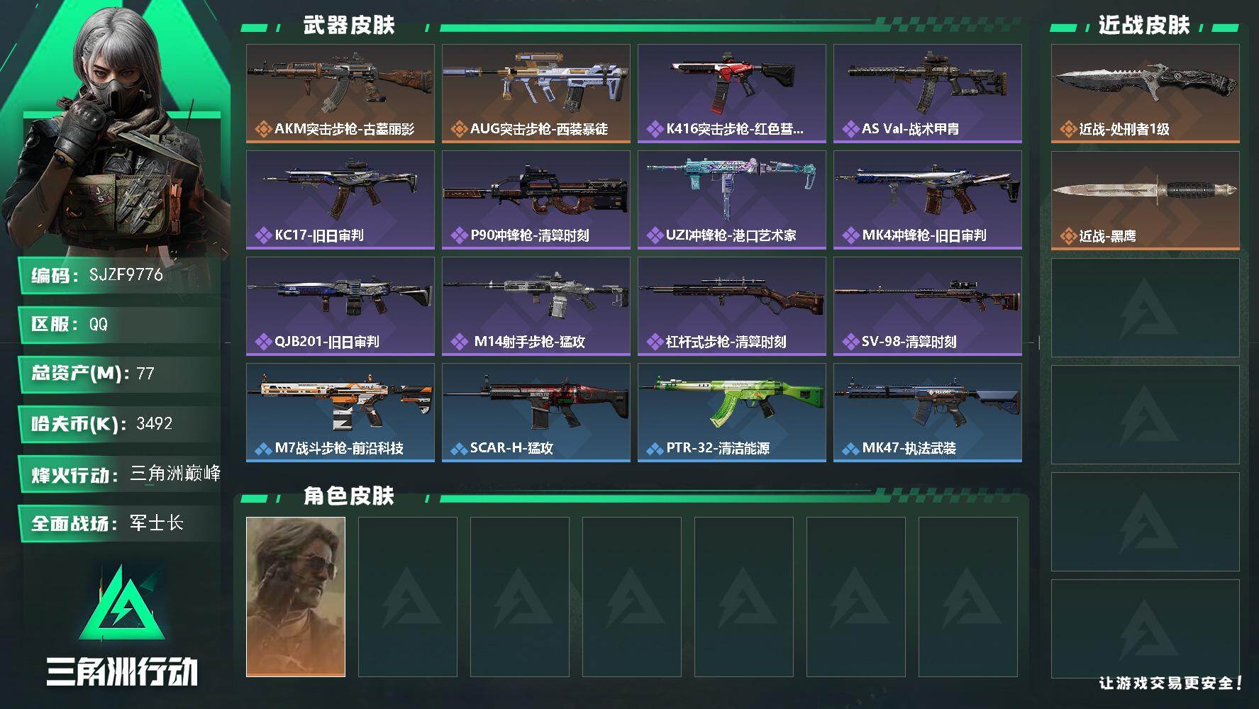 三角洲行动账号QQ【SJZF9776】总资产77M/哈夫币349万/传说近战数1/干员外观数1/传说枪皮数2/战场等级22/行动等级60/安全箱等时效性道具以游戏内数据为准，详情请看图/银翼-未结卷宗/近战-处刑者1