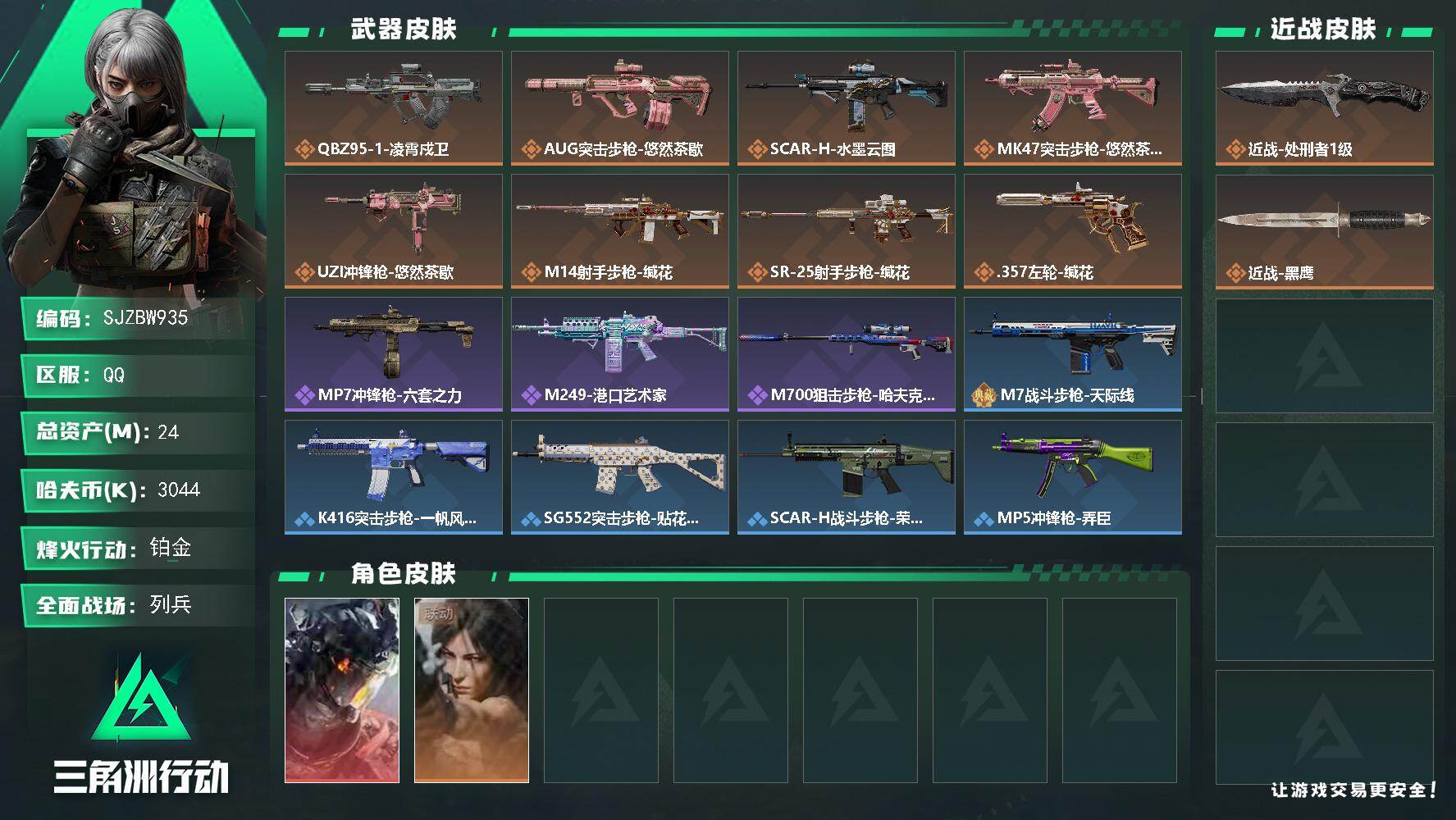 三角洲行动账号QQ【SJZBW935】总资产24M/哈夫币304万/传说近战数1/干员外观数2/传说枪皮数8/战场等级6/行动等级39/安全箱等时效性道具以游戏内数据为准，详情请看图/威龙-凌霄戍卫/露娜-劳拉·克劳
