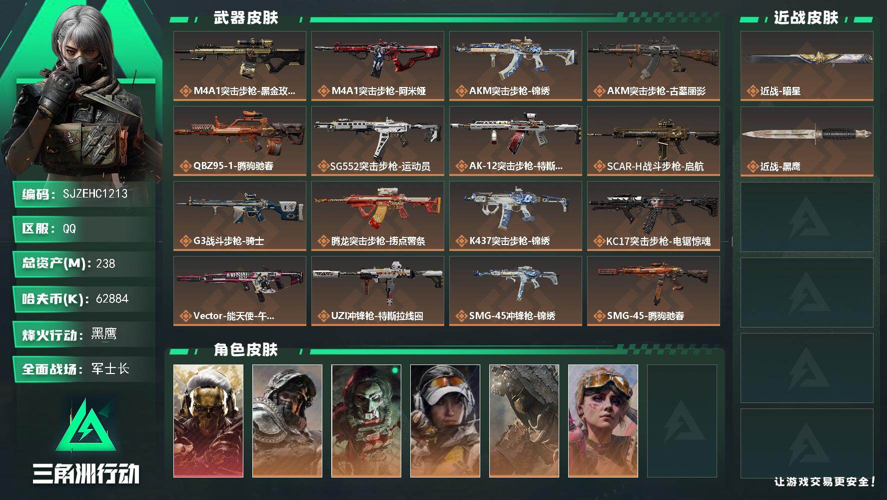 三角洲行动账号QQ【SJZEHC1213】EHC30121   1红皮/5金皮/1刀皮/暗星/125发aw/5六套/6高级咖啡豆
238m总资产-62884k哈夫币-60烽火等级-黑鹰-27战场等级-军士长
【干员外