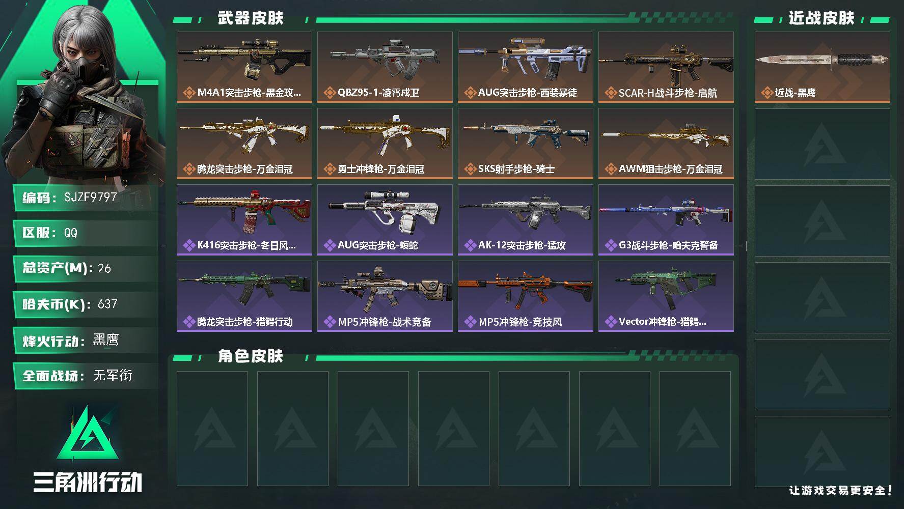 三角洲行动账号QQ【SJZF9797】总资产26M/哈夫币63万/传说枪皮数8/战场等级1/行动等级60/安全箱等时效性道具以游戏内数据为准，详情请看图/近战-黑鹰/M4A1突击步枪-蚀金玫瑰/QBZ95-1突击步枪