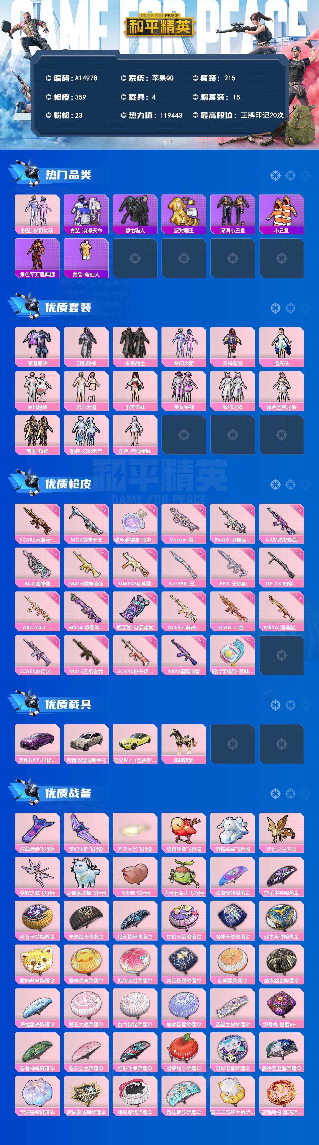 和平精英账号苹果QQ【A14978】215套装/枪械23/装备489/载具4/战备249/王牌印记20/热力值119443/五级AKM-炫紫旋律/一级AKM-星际浪客/一级SCAR-L-梦幻火箭/一级SCAR-L-桃夭