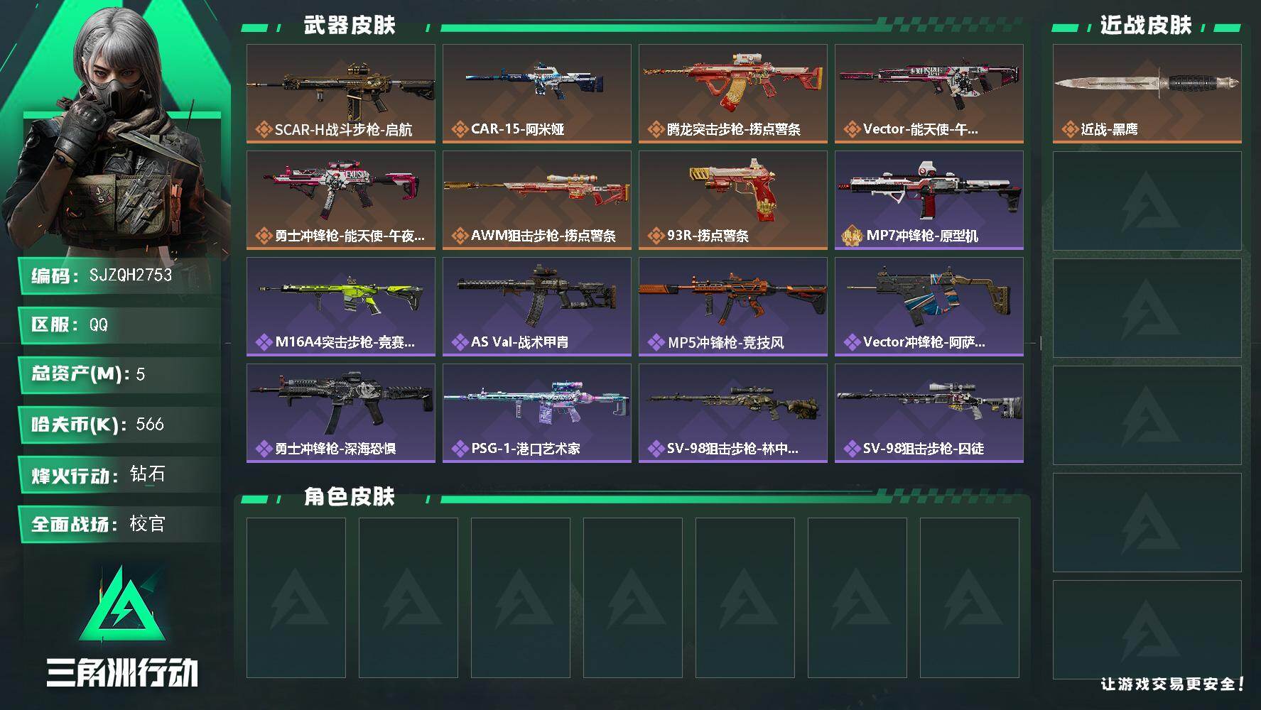 三角洲行动账号QQ【SJZQH2753】总资产5M/哈夫币56万/传说枪皮数7/战场等级31/行动等级60/安全箱等时效性道具以游戏内数据为准，详情请看图/近战-黑鹰/SCAR-H战斗步枪-启航/CAR-15突击步枪