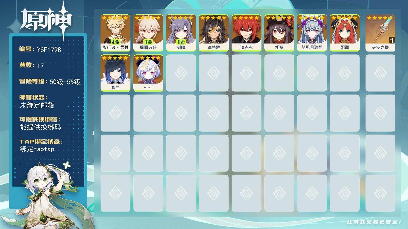 原神账号官服 天空岛【YSF1798】54级/17黄/男主/10个五星角色/1个五星武器/1命枫原万叶/0命妮露/0命胡桃/0命夜兰/4命旅行者·男性/1命刻晴/0命七七/0命迪希雅/0命梦见月瑞希/0命迪卢克/精1天