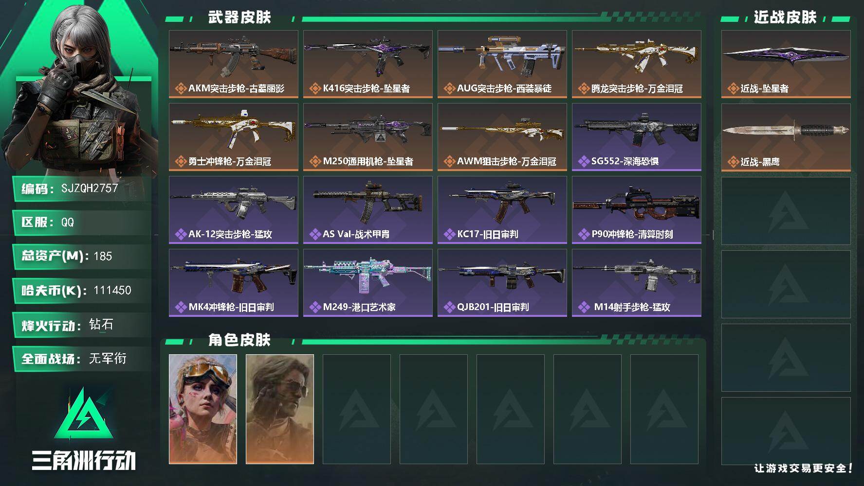 三角洲行动账号QQ【SJZQH2757】总资产185M/哈夫币11145万/传说近战数1/干员外观数2/传说枪皮数7/战场等级1/行动等级60/安全箱等时效性道具以游戏内数据为准，详情请看图/蛊-不羁人生/银翼-未结