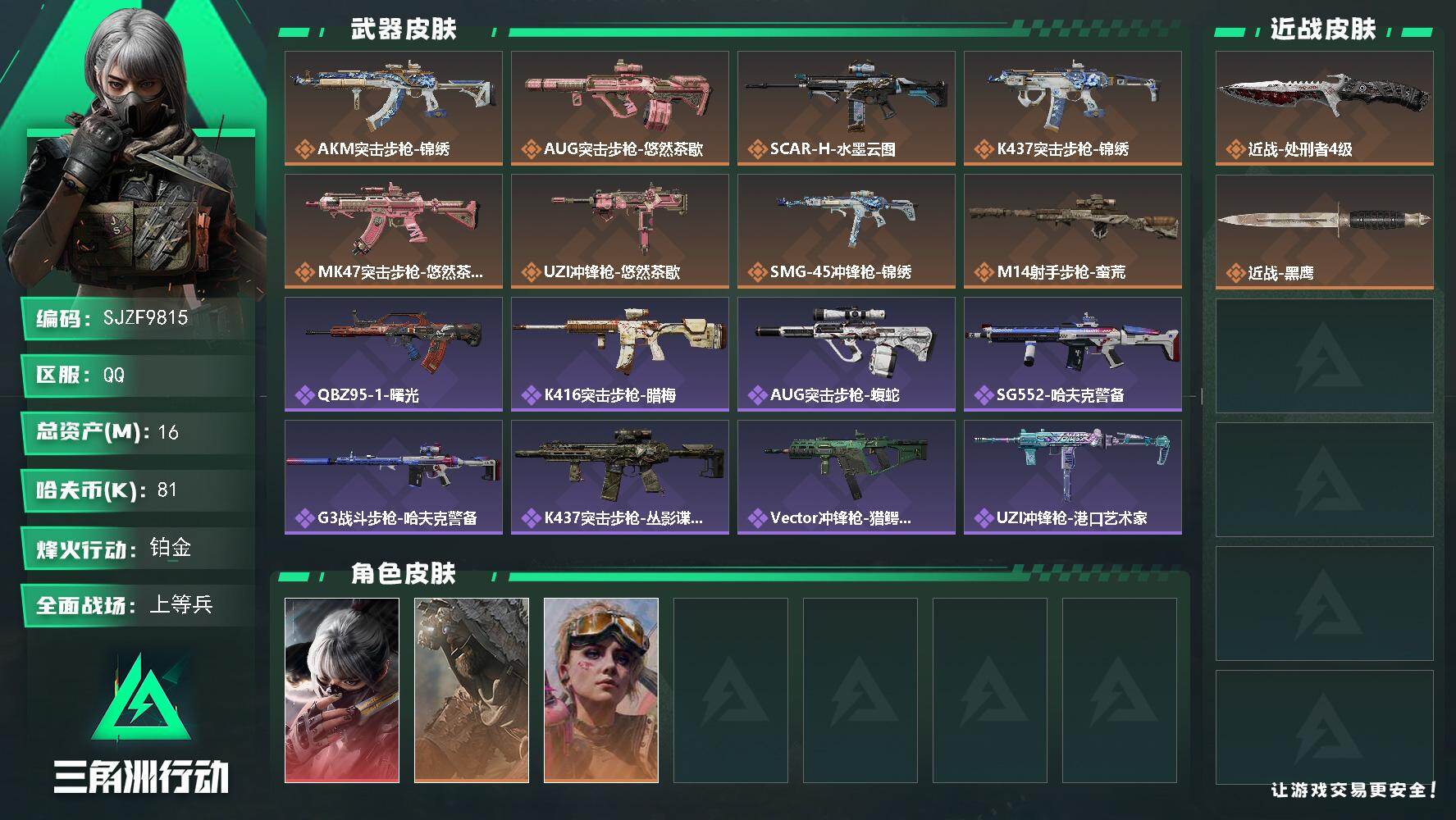 三角洲行动账号QQ【SJZF9815】总资产16M/哈夫币8万/传说近战数1/干员外观数3/传说枪皮数8/战场等级17/行动等级59/安全箱等时效性道具以游戏内数据为准，详情请看图/骇爪-水墨云图/乌鲁鲁-荒原猎手/
