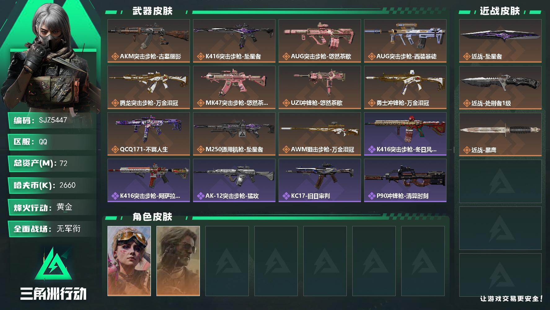 三角洲行动账号QQ【SJZ5447】总资产72M/哈夫币266万/传说近战数2/干员外观数2/传说枪皮数11/战场等级1/行动等级60/安全箱等时效性道具以游戏内数据为准，详情请看图/蛊-不羁人生/银翼-未结卷宗/近