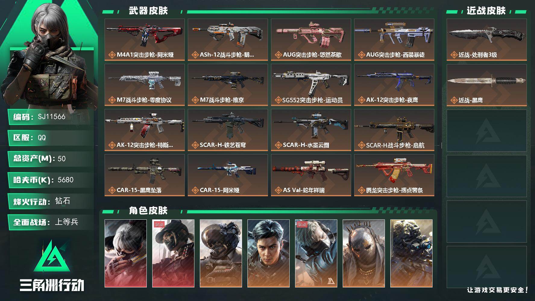 三角洲行动账号QQ【SJ11566】总资产50M/哈夫币568万/传说近战数1/干员外观数12/传说枪皮数47/战场等级20/行动等级60/安全箱等时效性道具以游戏内数据为准，详情请看图/骇爪-水墨云图/露娜-黑·天