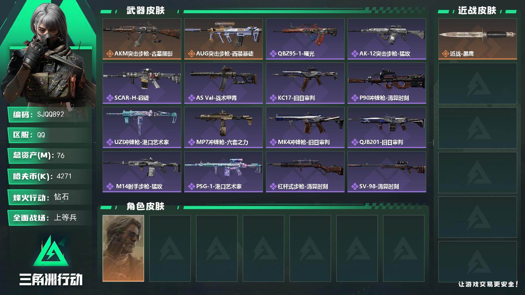 三角洲行动账号QQ【SJQQ892】总资产76M/哈夫币427万/干员外观数1/传说枪皮数2/战场等级12/行动等级60/安全箱等时效性道具以游戏内数据为准，详情请看图/银翼-未结卷宗/近战-黑鹰/AKM突击步枪-古