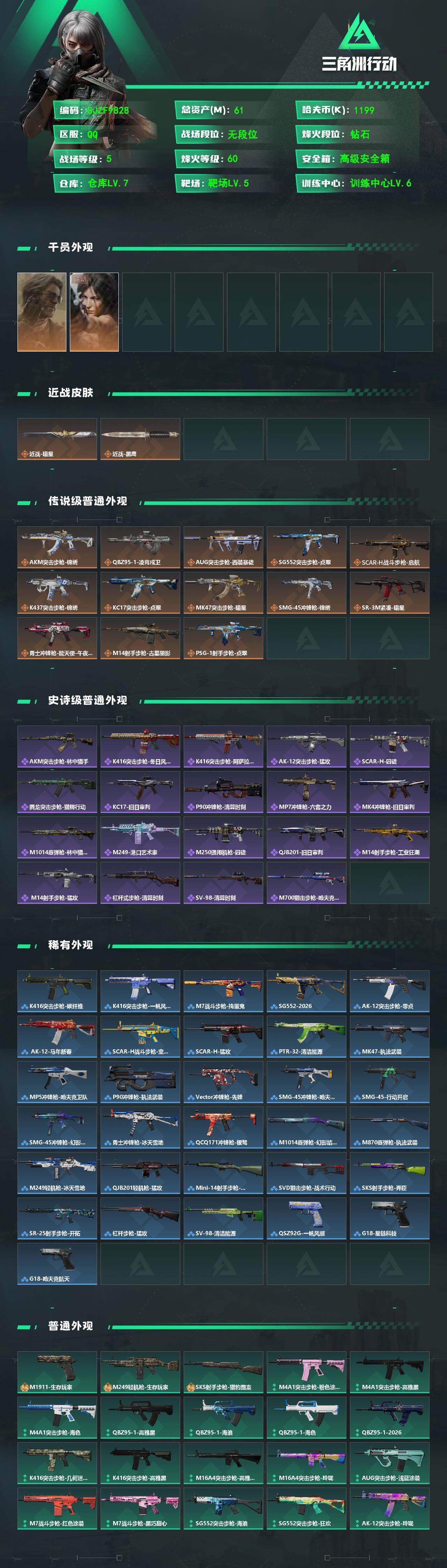 SJZQM4162401三角洲行动账号详情图3 SJZQM4162401三角洲行动账号详情图3