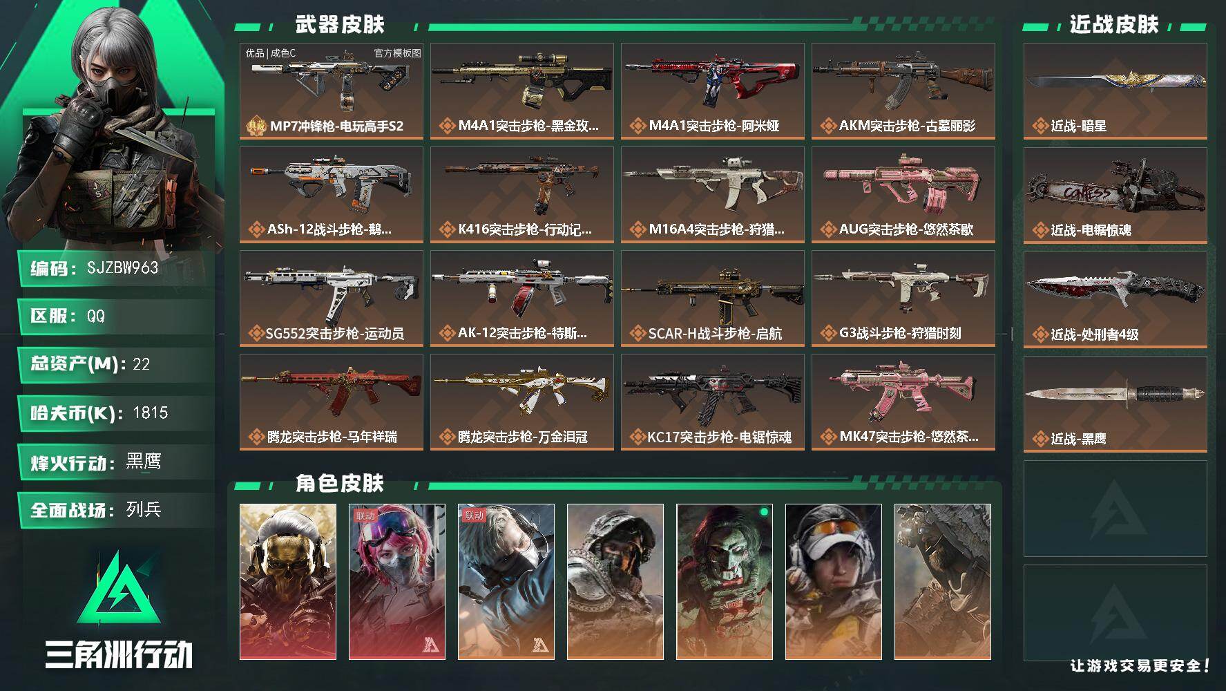 三角洲行动账号QQ【SJZBW963】总资产22M/哈夫币181万/传说近战数3/干员外观数7/典藏外观数1/传说枪皮数39/战场等级15/行动等级60/安全箱等时效性道具以游戏内数据为准，详情请看图/红狼-蚀金玫瑰