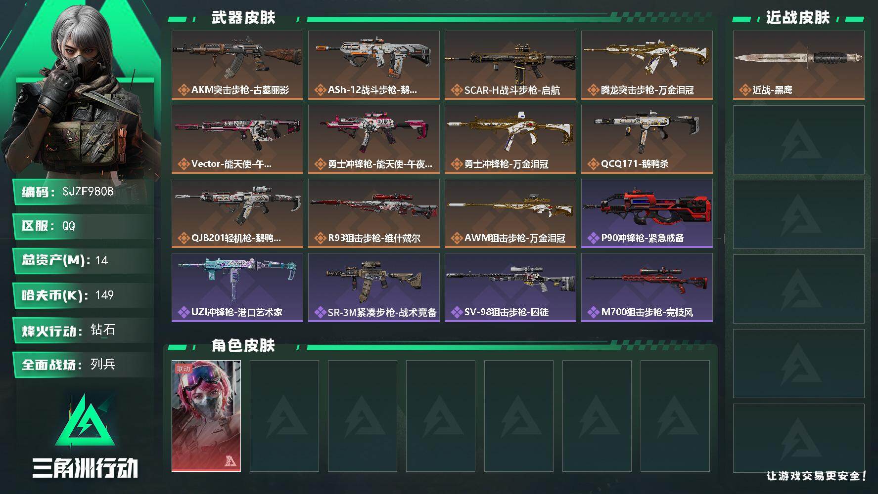 三角洲行动账号QQ【SJZF9808】总资产14M/哈夫币14万/干员外观数1/传说枪皮数11/战场等级12/行动等级37/安全箱等时效性道具以游戏内数据为准，详情请看图/蛊-能天使午夜邮差/近战-黑鹰/AKM突击步