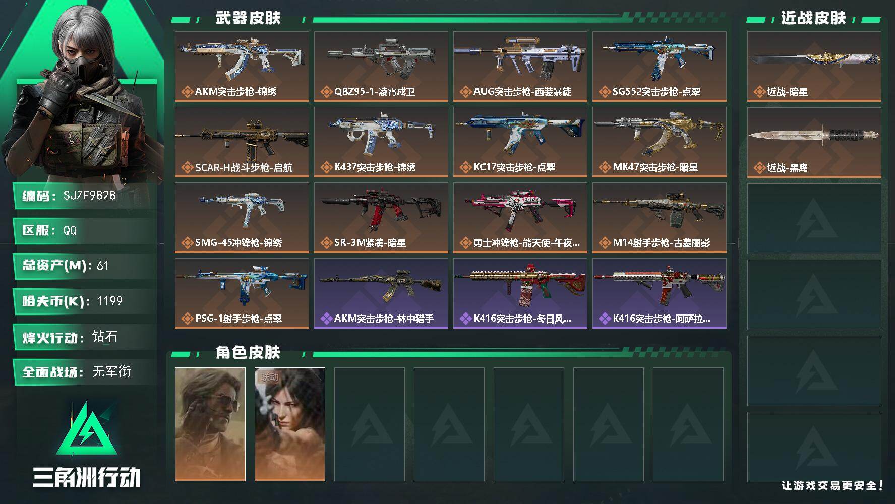 三角洲行动账号QQ【SJZF9828】总资产61M/哈夫币119万/传说近战数1/干员外观数2/传说枪皮数13/战场等级5/行动等级60/安全箱等时效性道具以游戏内数据为准，详情请看图/银翼-未结卷宗/露娜-劳拉·克