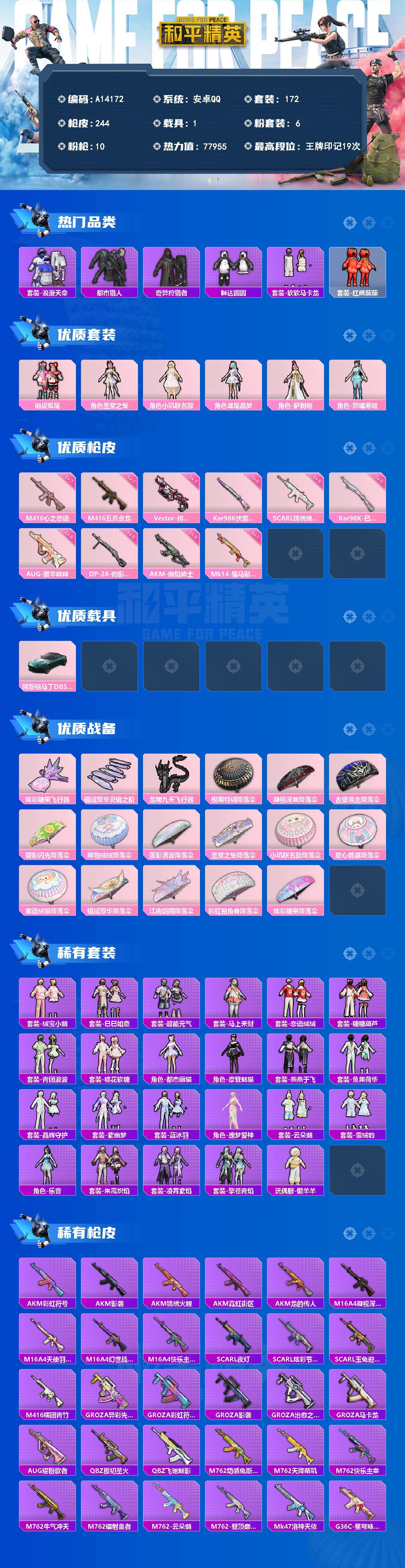 和平精英账号安卓QQ【A14172】172套装/枪械10/装备302/载具1/战备187/王牌印记19/热力值77955/三级AKM-幽焰骑士/五级SCAR-L-锦绣绵绵/七级M416-五爪金龙/七级M416-心之恋语