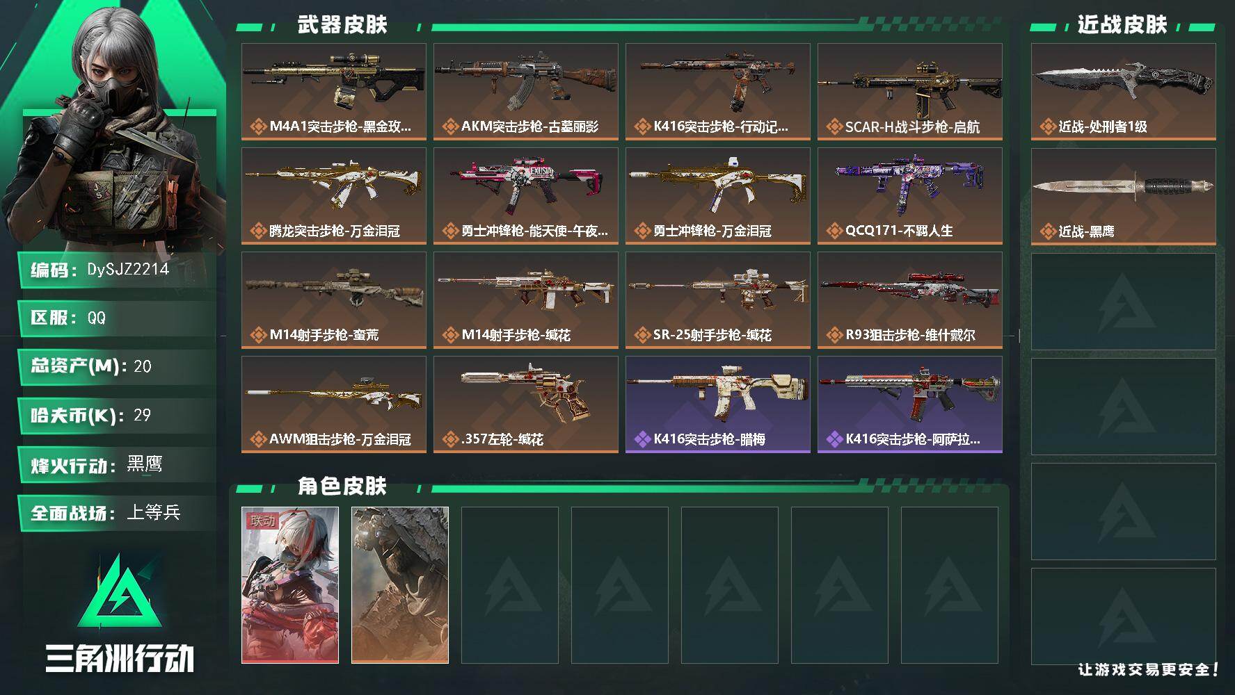 三角洲行动账号QQ【DySJZ2214】总资产20M/哈夫币2万/传说近战数1/干员外观数2/传说枪皮数14/战场等级22/行动等级60/安全箱等时效性道具以游戏内数据为准，详情请看图/骇爪-维什戴尔/乌鲁鲁-荒原猎