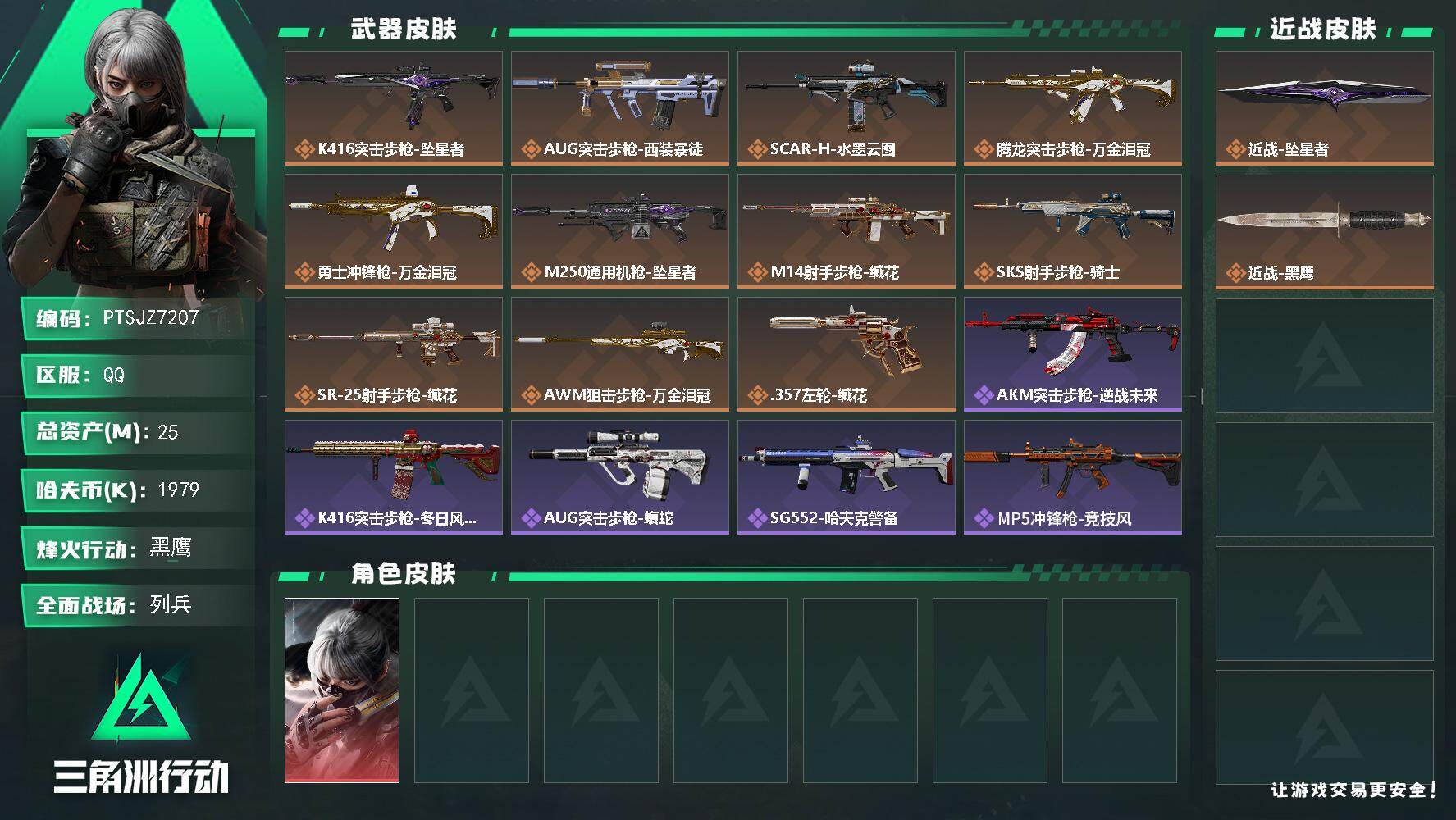 三角洲行动账号QQ【PTSJZ7207】总资产25M/哈夫币197万/传说近战数1/干员外观数1/传说枪皮数11/战场