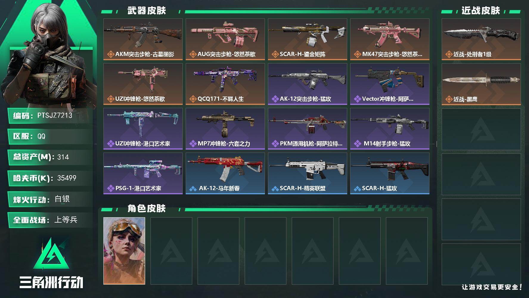 三角洲行动账号QQ【PTSJZ7213】总资产314M/哈夫币3549万/传说近战数1/干员外观数1/传说枪皮数6/战
