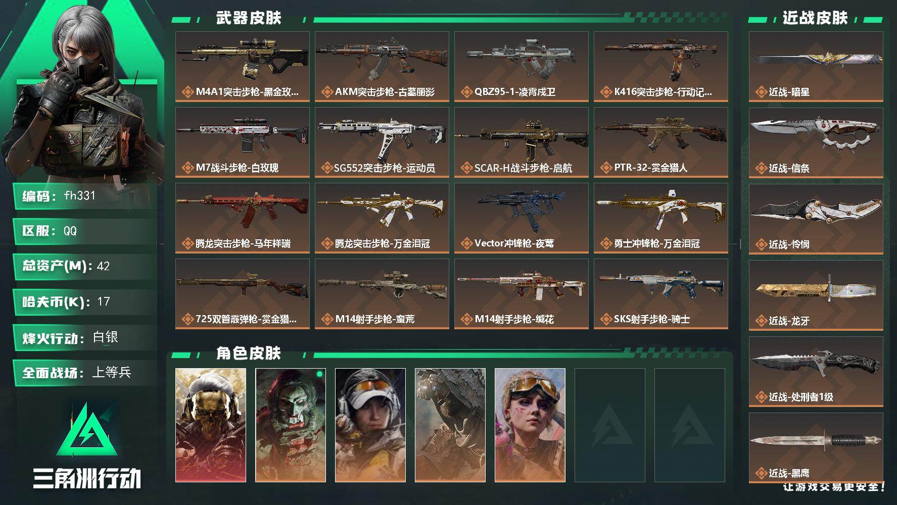 三角洲行动账号QQ42m总资产-17k哈夫币-60烽火等级-白银-35战场等级-上等兵
【干员外观】：红狼-蚀金玫瑰，