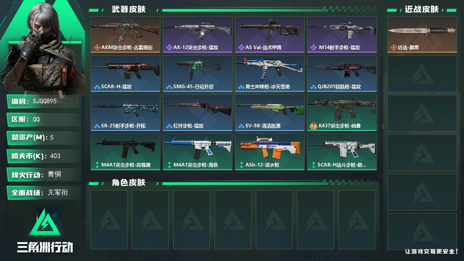 三角洲行动账号QQ【SJQQ895】总资产5M/哈夫币40万/传说枪皮数1/战场等级1/行动等级60/安全箱等时效性道具以游戏内数据为准，详情请看图/近战-黑鹰/AKM突击步枪-古墓丽影/QBZ95-1突击步枪-战术