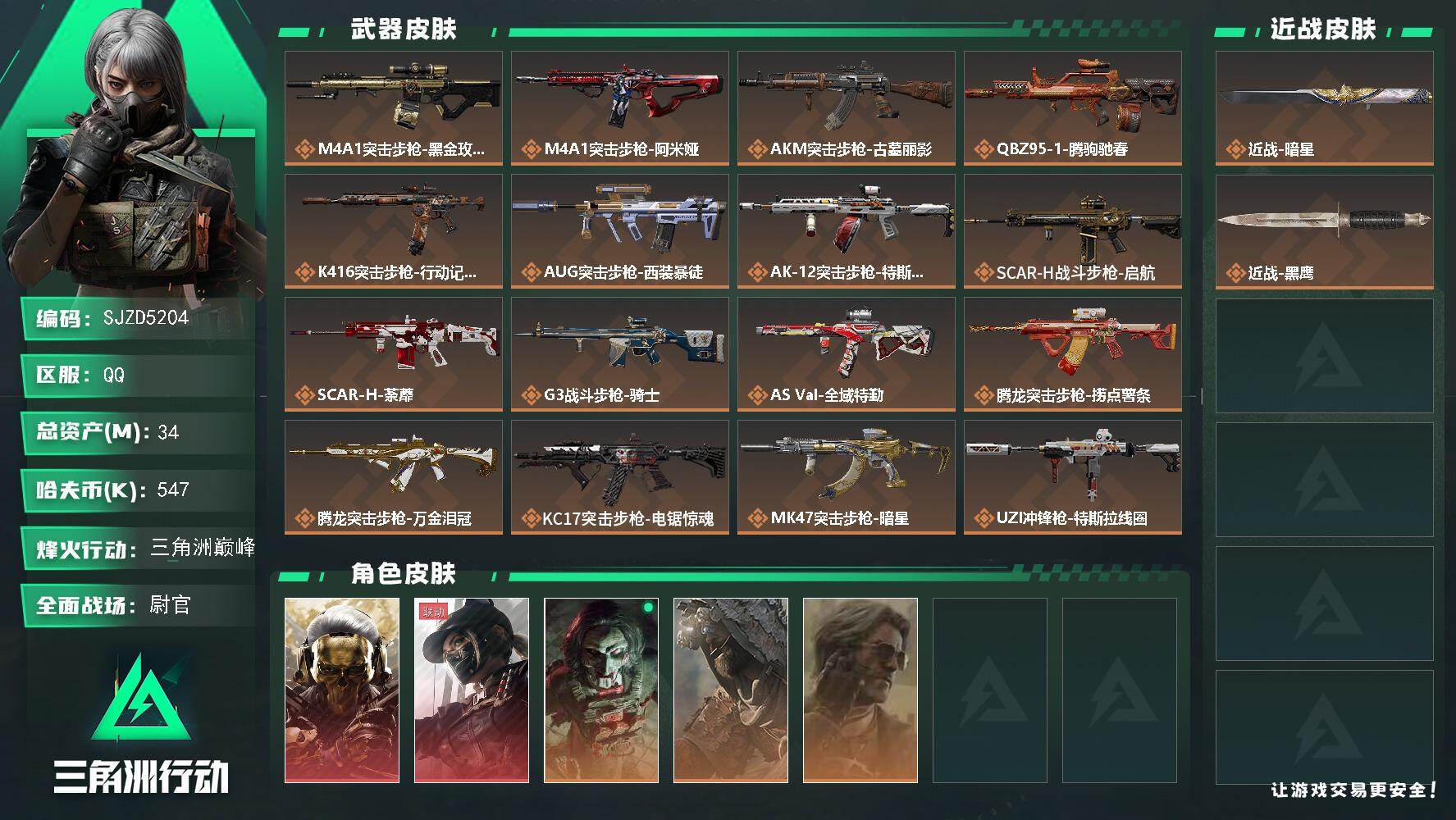 三角洲行动账号QQ【SJZD5204】总资产34M/哈夫币54万/传说近战数1/干员外观数5/传说枪皮数32/战场等级50/行动等级60/安全箱等时效性道具以游戏内数据为准，详情请看图/红狼-蚀金玫瑰/露娜-黑·天际