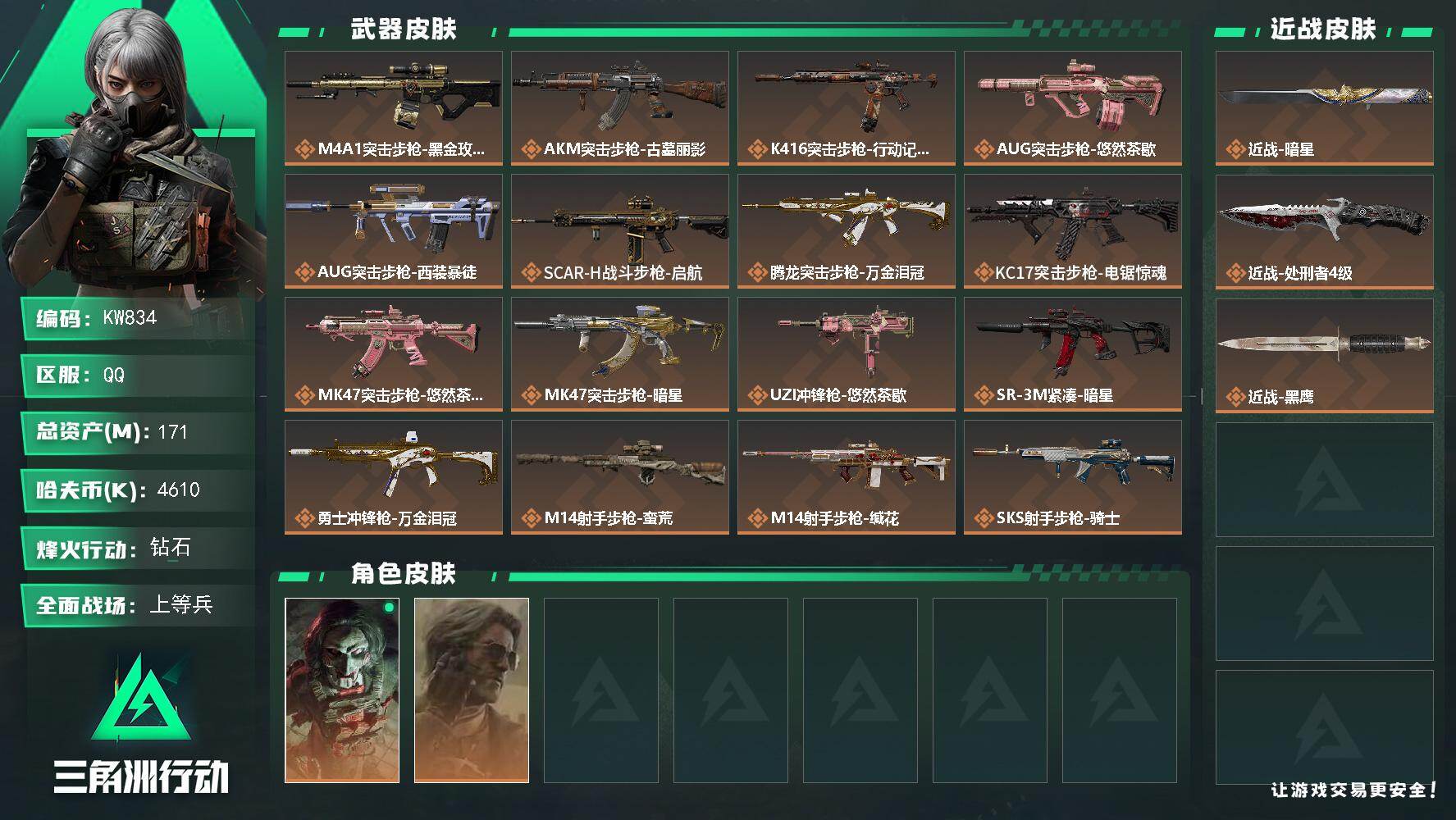 三角洲行动账号QQ【KW834】总资产171M/哈夫币461万/传说近战数2/干员外观数2/传说枪皮数20/战场等级21/行动等级60/安全箱等时效性道具以游戏内数据为准，详情请看图/红狼-电锯惊魂/银翼-未结卷宗/