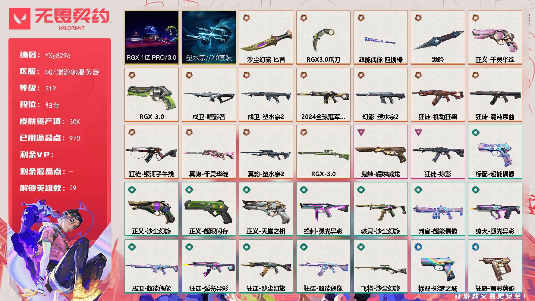 【套装】:塑水宗//2.0套装,RGX 11z Pro//3.0套装
【英雄】:幻棱,炼狱,维斯,暮蝶,钛狐,壹决,铁臂,捷风,雷兹,幽影,不死鸟,贤者,猎枭,蝰蛇,零,芮娜,奇乐,尚勃勒,霓虹,斯