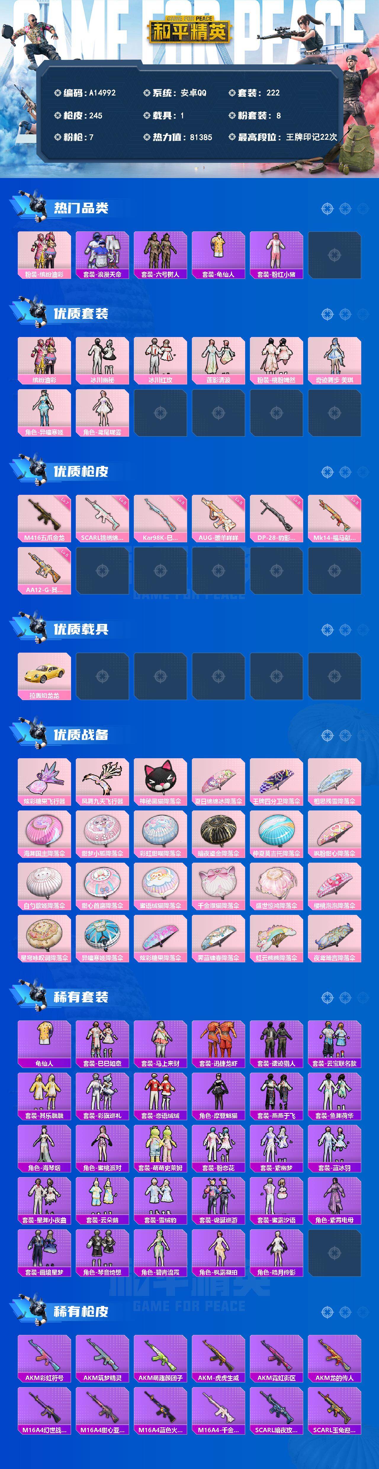 和平精英账号安卓QQ【A14992】222套装/枪械7/装备351/载具1/战备250/王牌印记22/热力值81385/五级AA12-G-其乐融融/五级SCAR-L-锦绣绵绵/七级M416-五爪金龙/五级AUG-暖羊咩