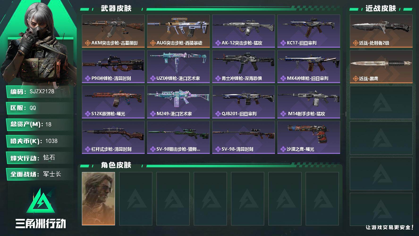 三角洲行动账号QQ【SJZX2128】总资产18M/哈夫币103万/传说近战数1/干员外观数1/传说枪皮数2/战场等级21/行动等级60/安全箱等时效性道具以游戏内数据为准，详情请看图/银翼-未结卷宗/近战-处刑者2