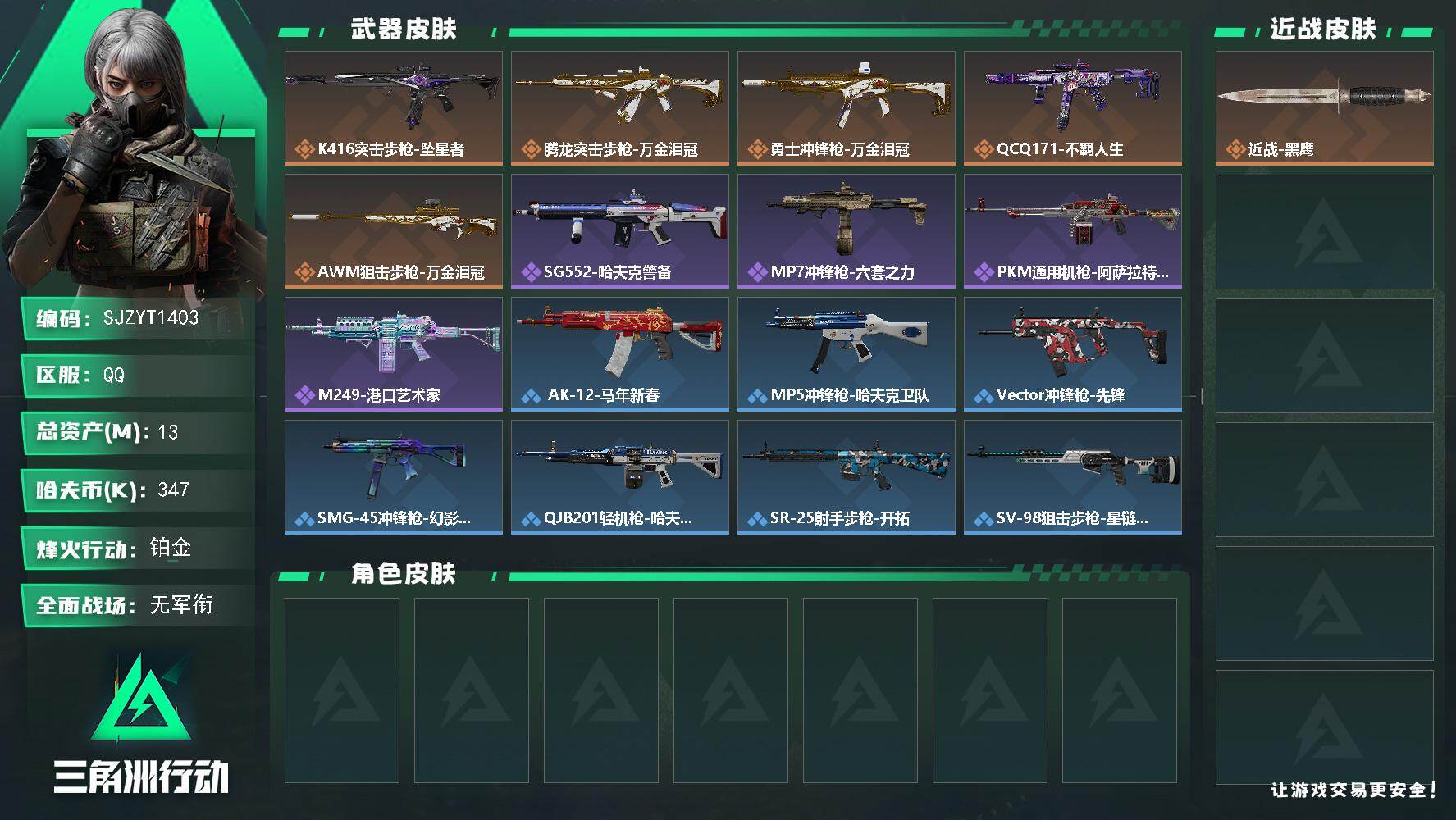 三角洲行动账号QQ【SJZYT1403】总资产13M/哈夫币34万/传说枪皮数5/战场等级1/行动等级58/安全箱等时效性道具以游戏内数据为准，详情请看图/近战-黑鹰/K416突击步枪-坠星者/腾龙突击步枪-万金泪冠
