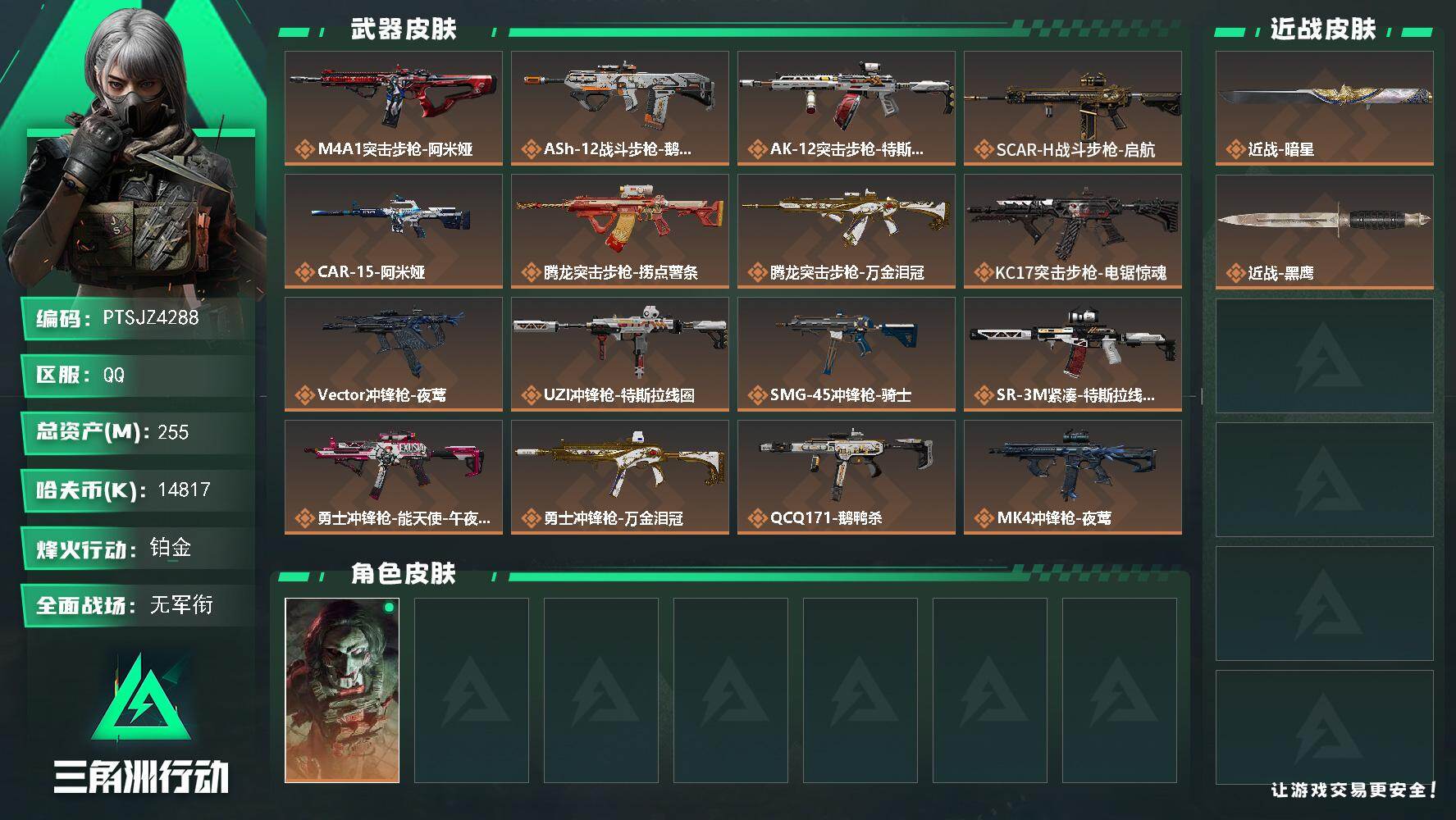 三角洲行动账号QQ【PTSJZ4288】总资产255M/哈夫币1481万/传说近战数1/干员外观数1/传说枪皮数24/