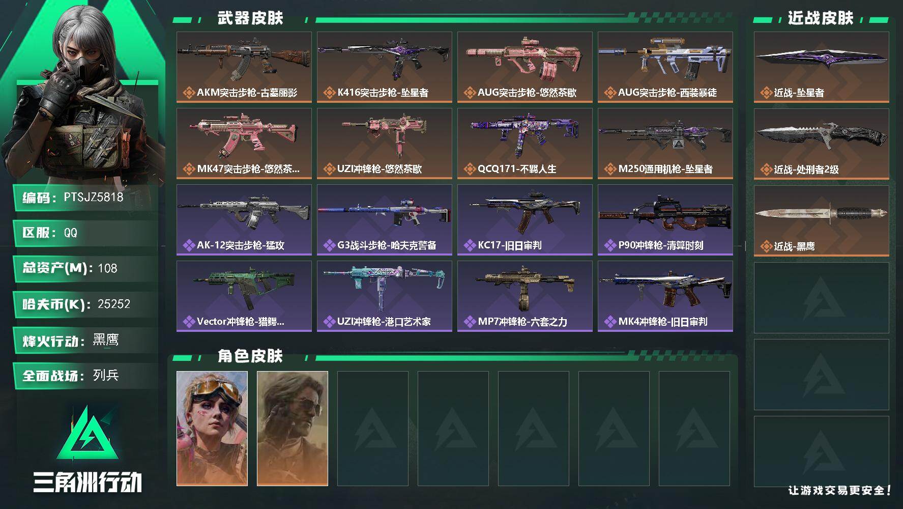 三角洲行动账号QQ【PTSJZ5818】总资产108M/哈夫币2525万/传说近战数2/干员外观数2/传说枪皮数8/战