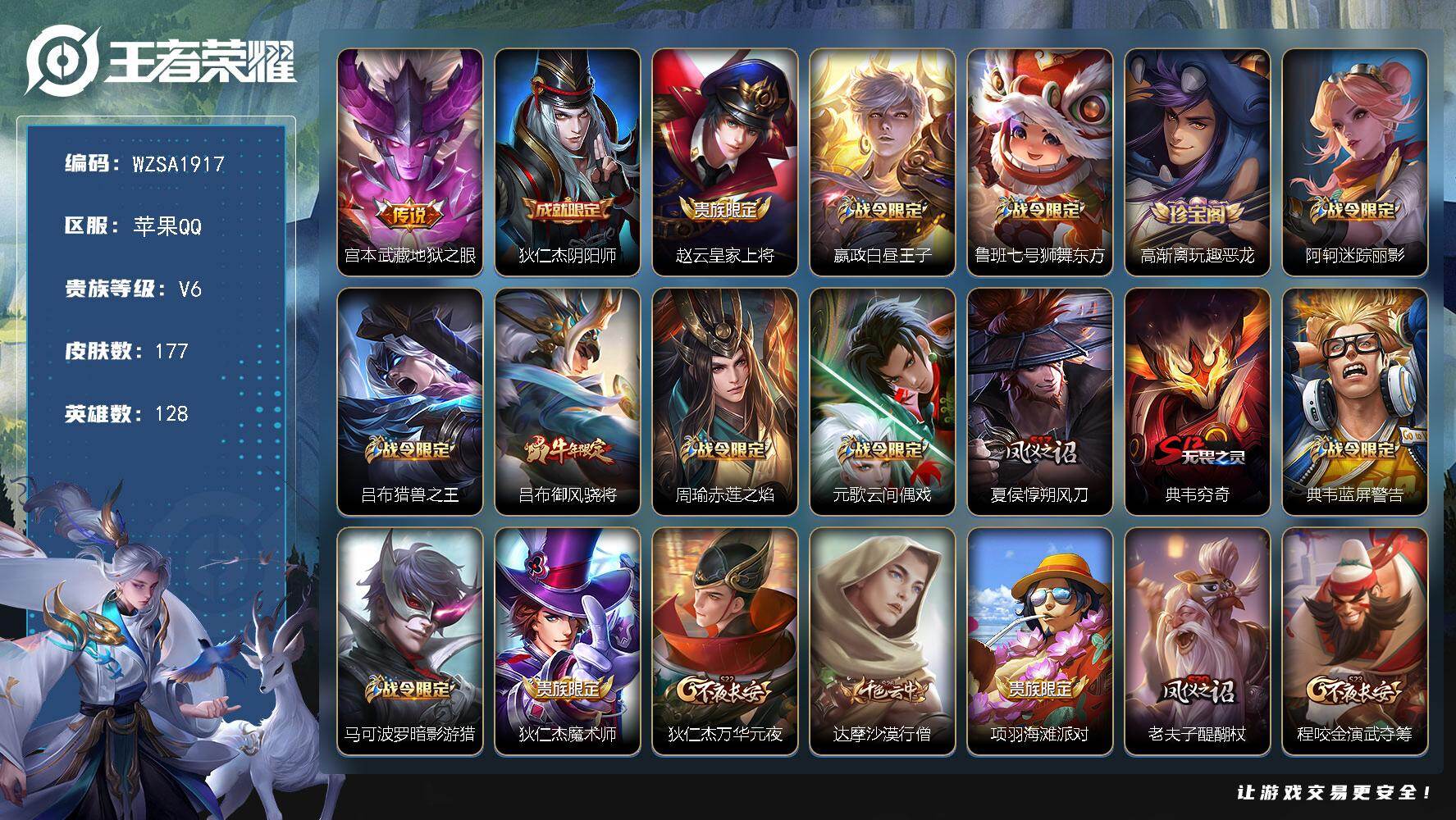 【WZSA1917】贵族等级6/传说皮肤数量1/史诗皮肤数量42/皮肤数量177/英雄数量128/段位最强王者/宫本武藏_地狱之眼/狄仁杰_阴阳师/赵云_皇家上将/嬴政_白昼王子/鲁班七号_狮舞东方