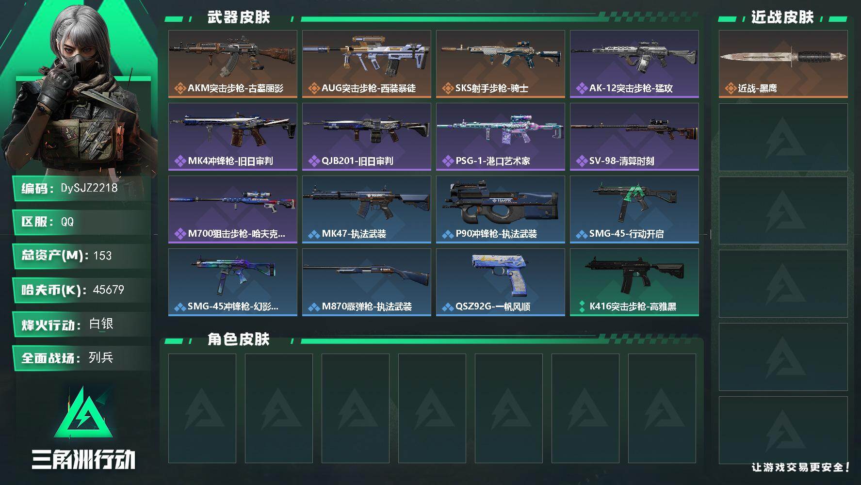 三角洲行动账号QQ【DySJZ2218】总资产153M/哈夫币4567万/传说枪皮数3/战场等级10/行动等级51/安全箱等时效性道具以游戏内数据为准，详情请看图/近战-黑鹰/AKM突击步枪-古墓丽影/AUG突击步枪