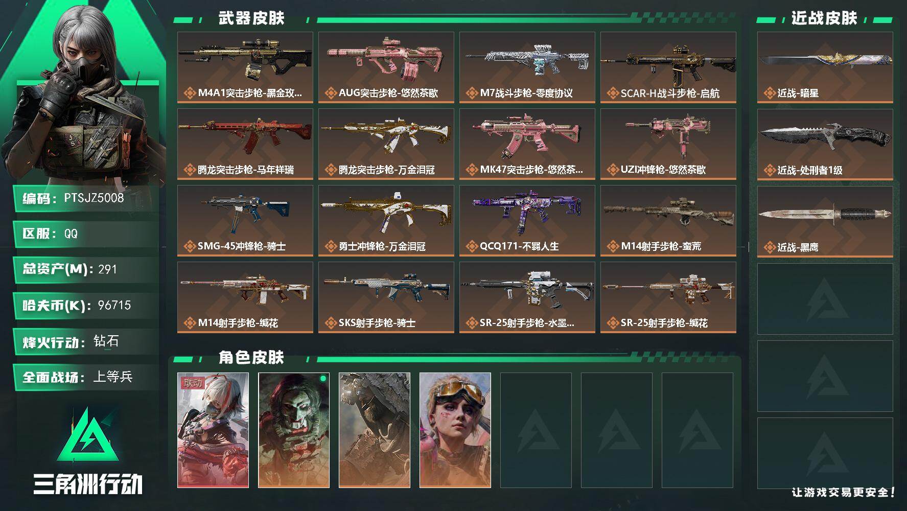 三角洲行动账号QQ【PTSJZ5008】总资产291M/哈夫币9671万/传说近战数2/干员外观数4/传说枪皮数20/