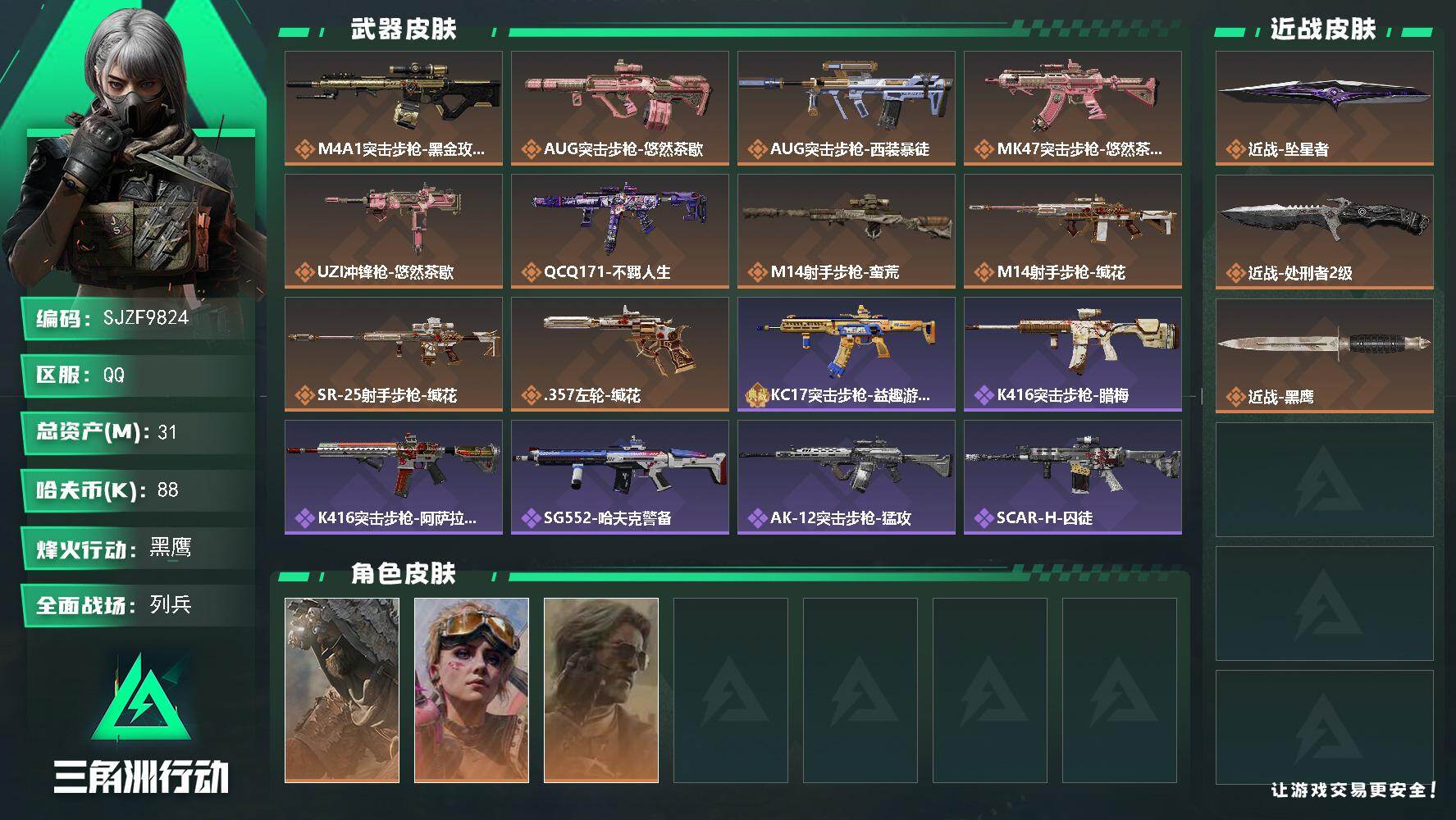 三角洲行动账号QQ【SJZF9824】总资产31M/哈夫币8万/传说近战数2/干员外观数3/传说枪皮数10/战场等级14/行动等级60/安全箱等时效性道具以游戏内数据为准，详情请看图/乌鲁鲁-荒原猎手/蛊-不羁人生/
