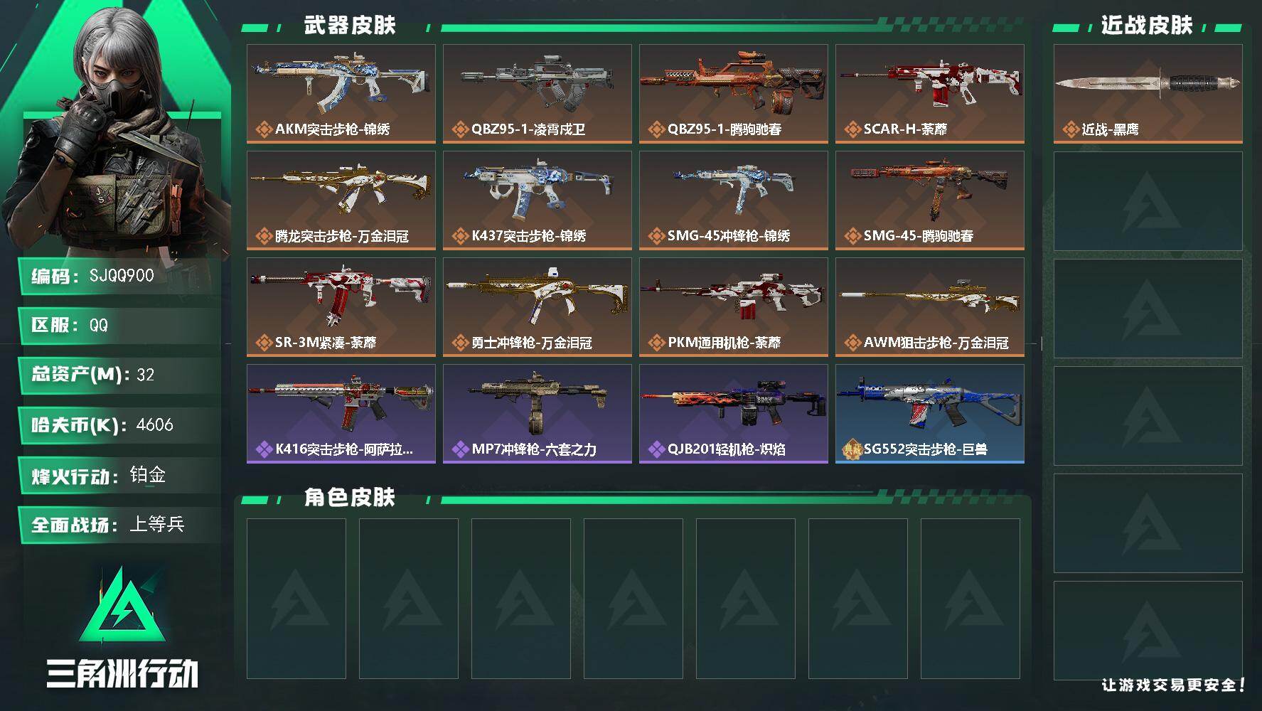 三角洲行动账号QQ【SJQQ900】总资产32M/哈夫币460万/传说枪皮数12/战场等级19/行动等级60/安全箱等时效性道具以游戏内数据为准，详情请看图/近战-黑鹰/AKM突击步枪-锦绣/QBZ95-1突击步枪-