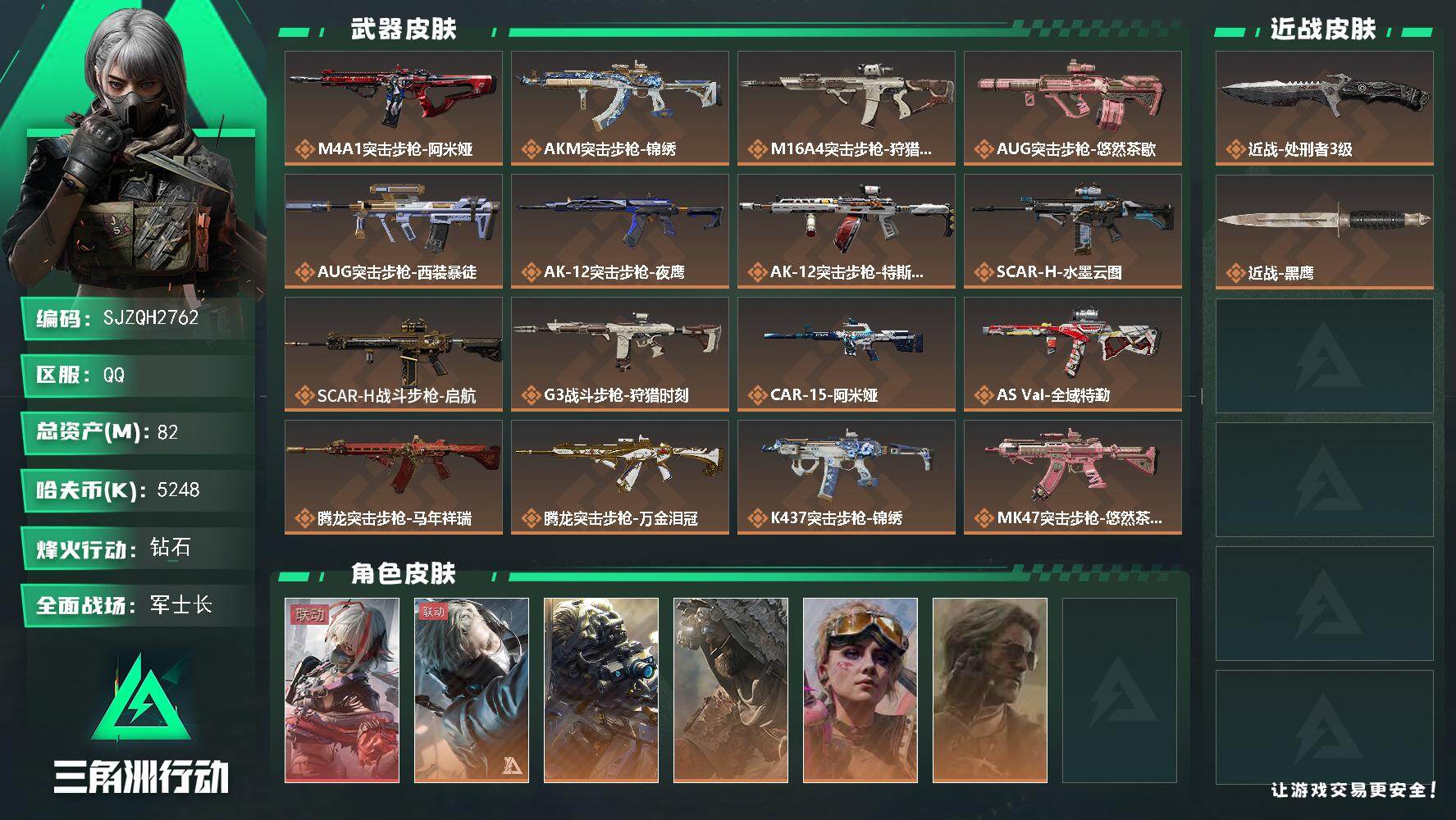 三角洲行动账号QQ【SJZQH2762】总资产82M/哈夫币524万/传说近战数1/干员外观数6/传说枪皮数33/战场等级29/行动等级60/安全箱等时效性道具以游戏内数据为准，详情请看图/骇爪-维什戴尔/蜂医-送葬
