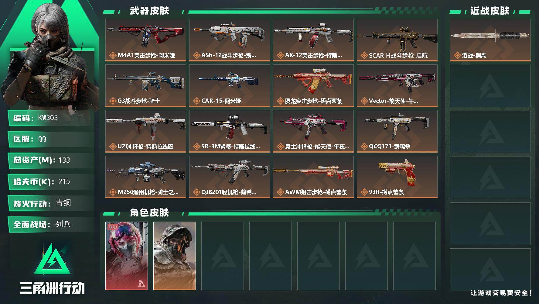 三角洲行动账号QQ【KW303】总资产133M/哈夫币21万/干员外观数2/传说枪皮数16/战场等级50/行动等级60/安全箱等时效性道具以游戏内数据为准，详情请看图/蛊-能天使午夜邮差/深蓝-不破誓约/近战-黑鹰/