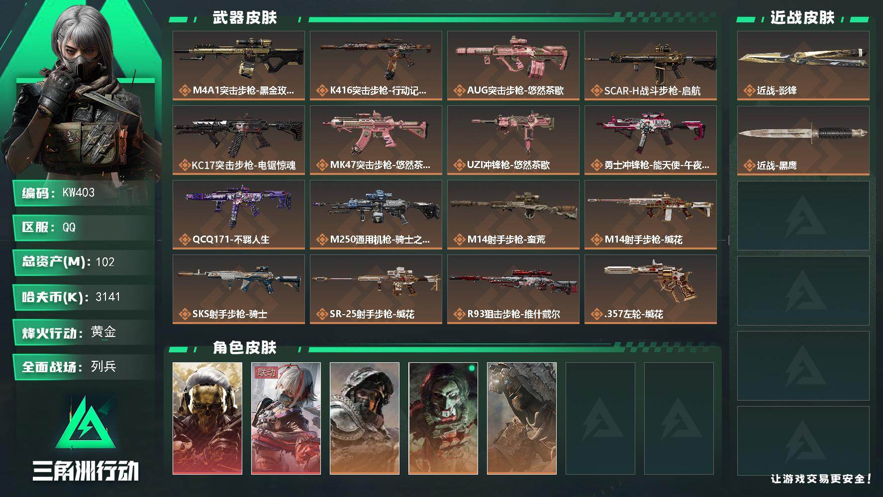 三角洲行动账号QQ【KW403】总资产102M/哈夫币314万/传说近战数1/干员外观数5/传说枪皮数16/战场等级13/行动等级60/安全箱等时效性道具以游戏内数据为准，详情请看图/红狼-蚀金玫瑰/骇爪-维什戴尔/