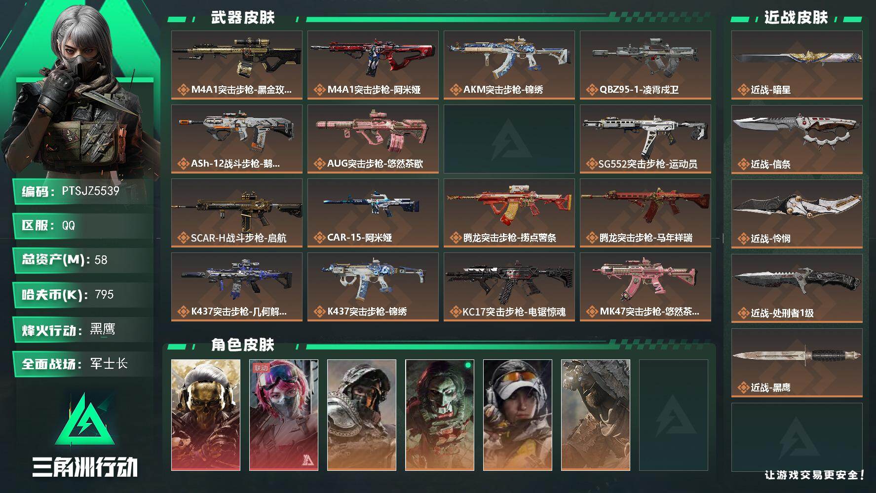 三角洲行动账号QQ【PTSJZ5539】总资产58M/哈夫币79万/传说近战数4/干员外观数7/传说枪皮数42/战场等