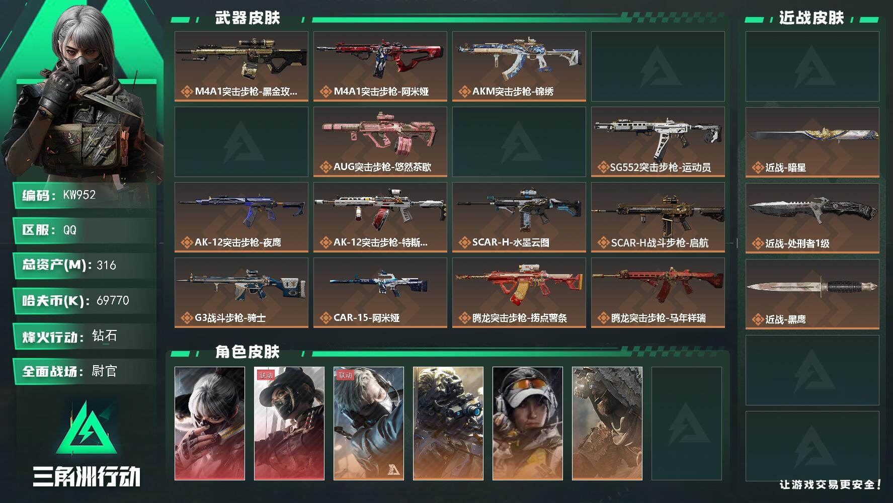 三角洲行动账号QQ【KW952】总资产316M/哈夫币6977万/传说近战数3/干员外观数8/传说枪皮数38/战场等级50/行动等级60/安全箱等时效性道具以游戏内数据为准，详情请看图/骇爪-水墨云图/露娜-黑·天际